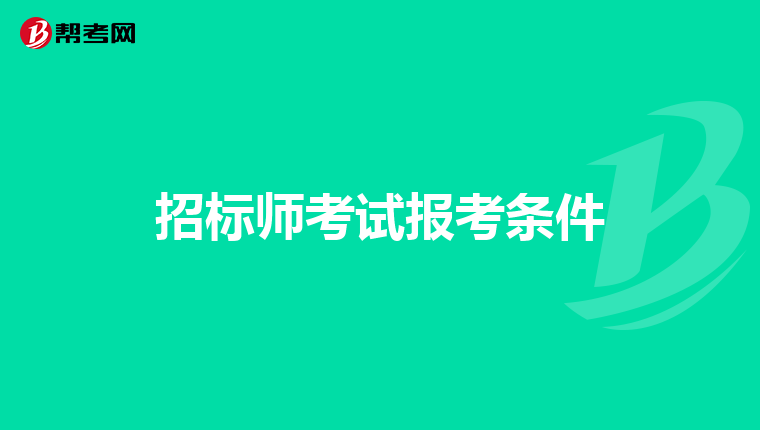 招标师考试报考条件