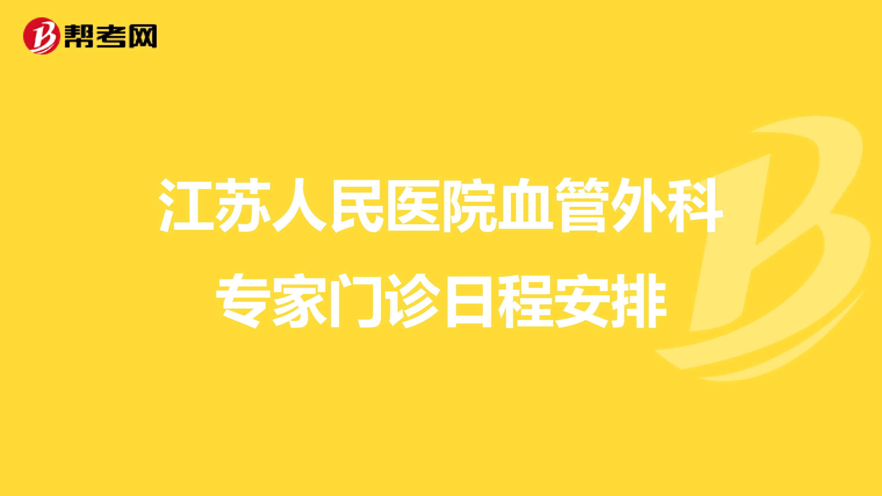 江苏人民医院血管外科专家门诊日程安排