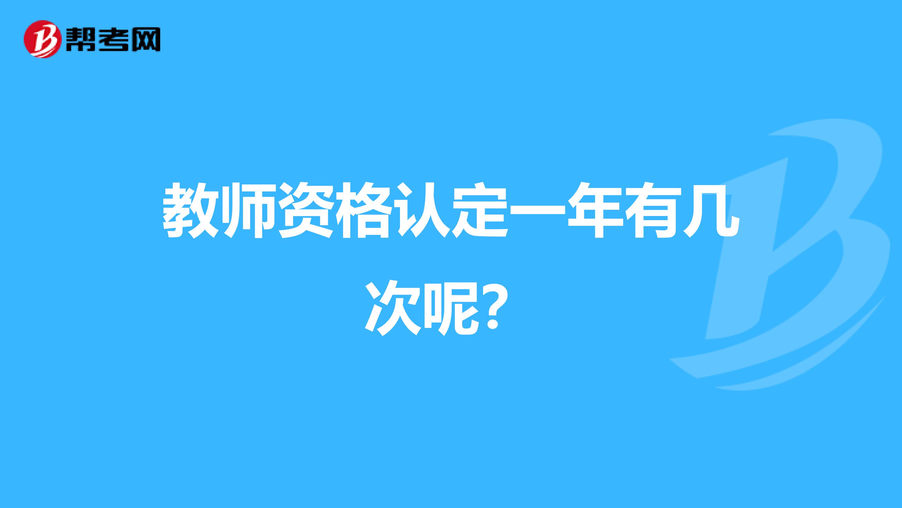 教师资格认定一年有几次呢?