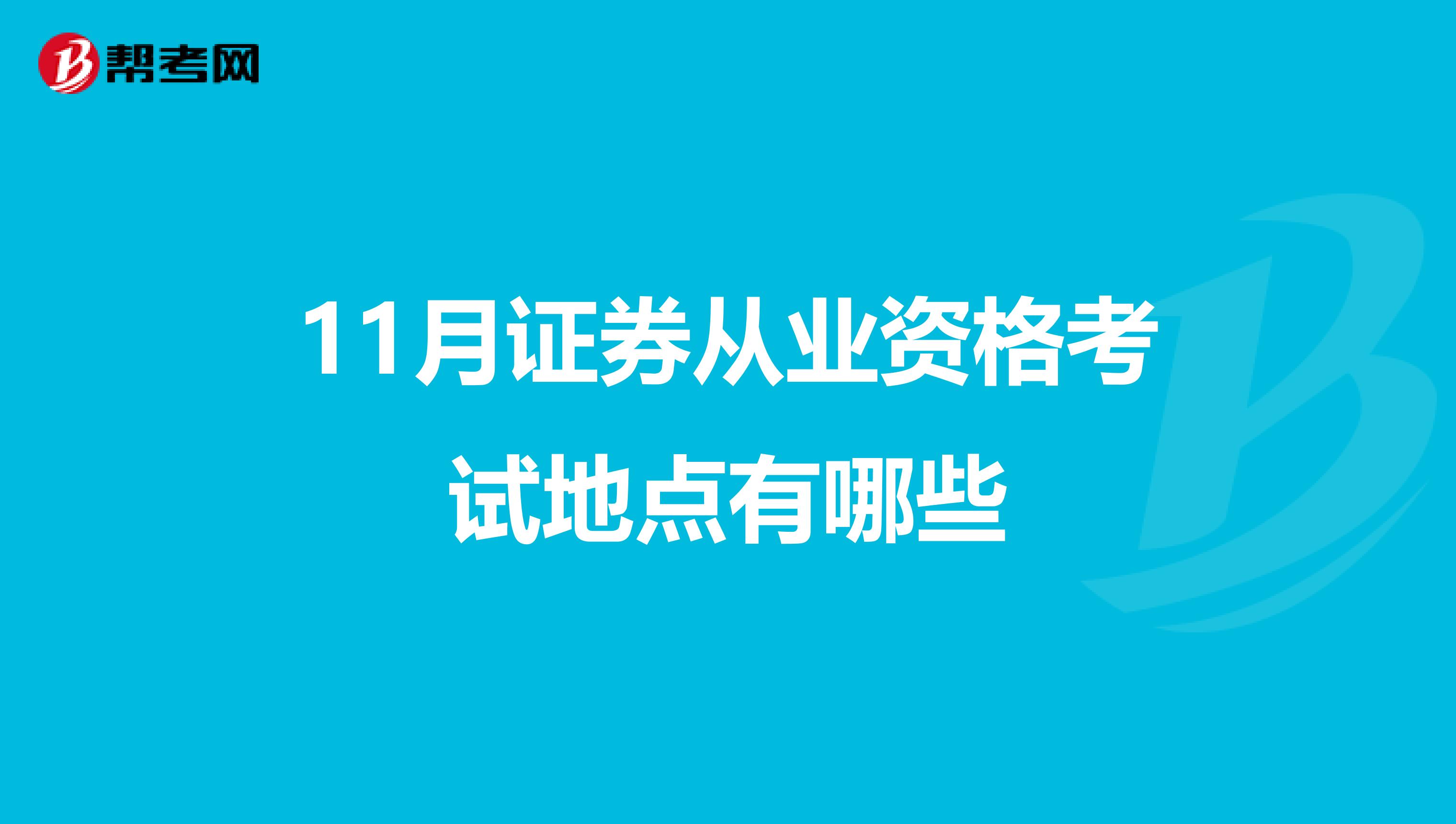 11月证券从业资格考试地点有哪些
