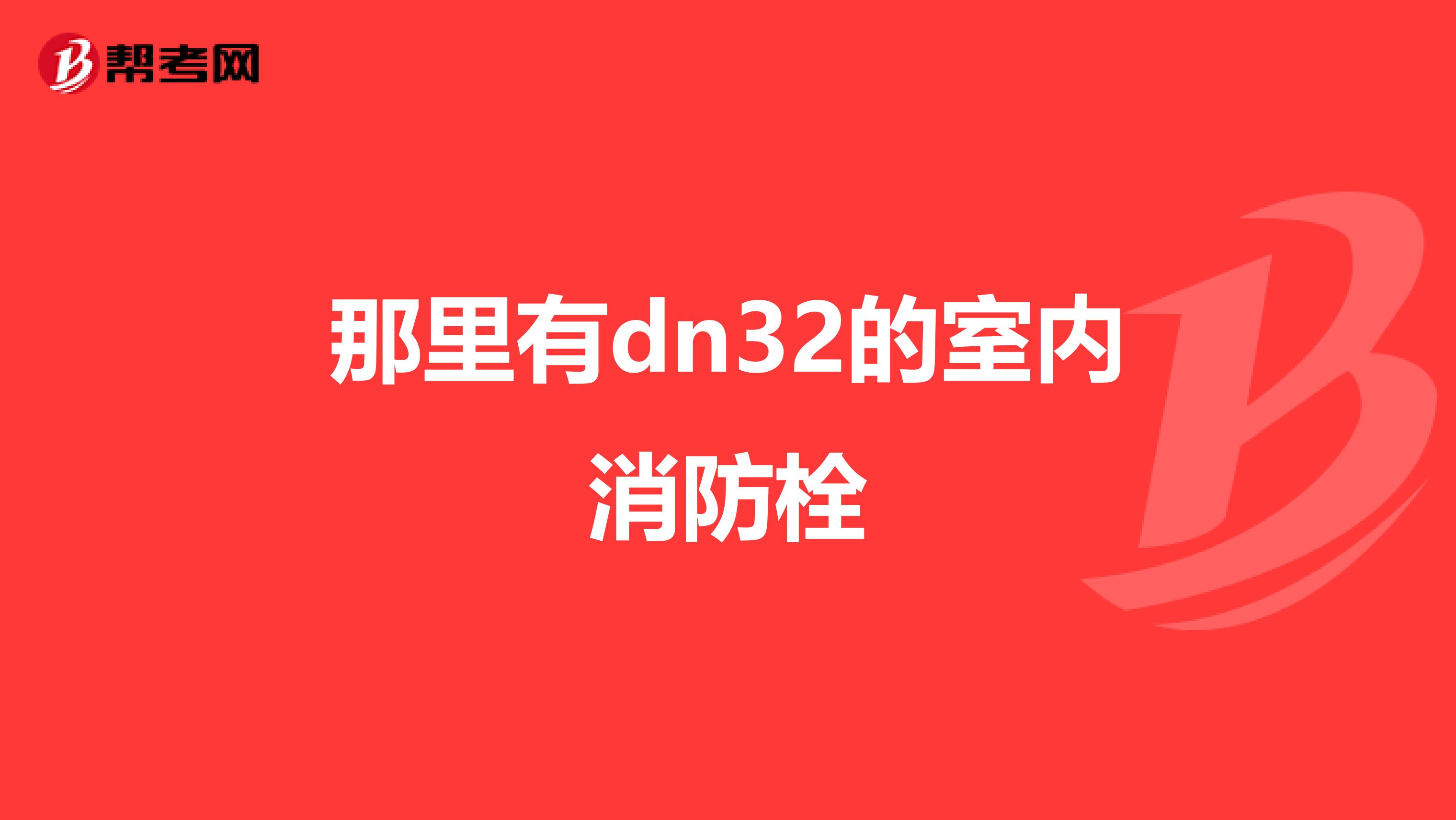 那里有dn32的室内消防栓