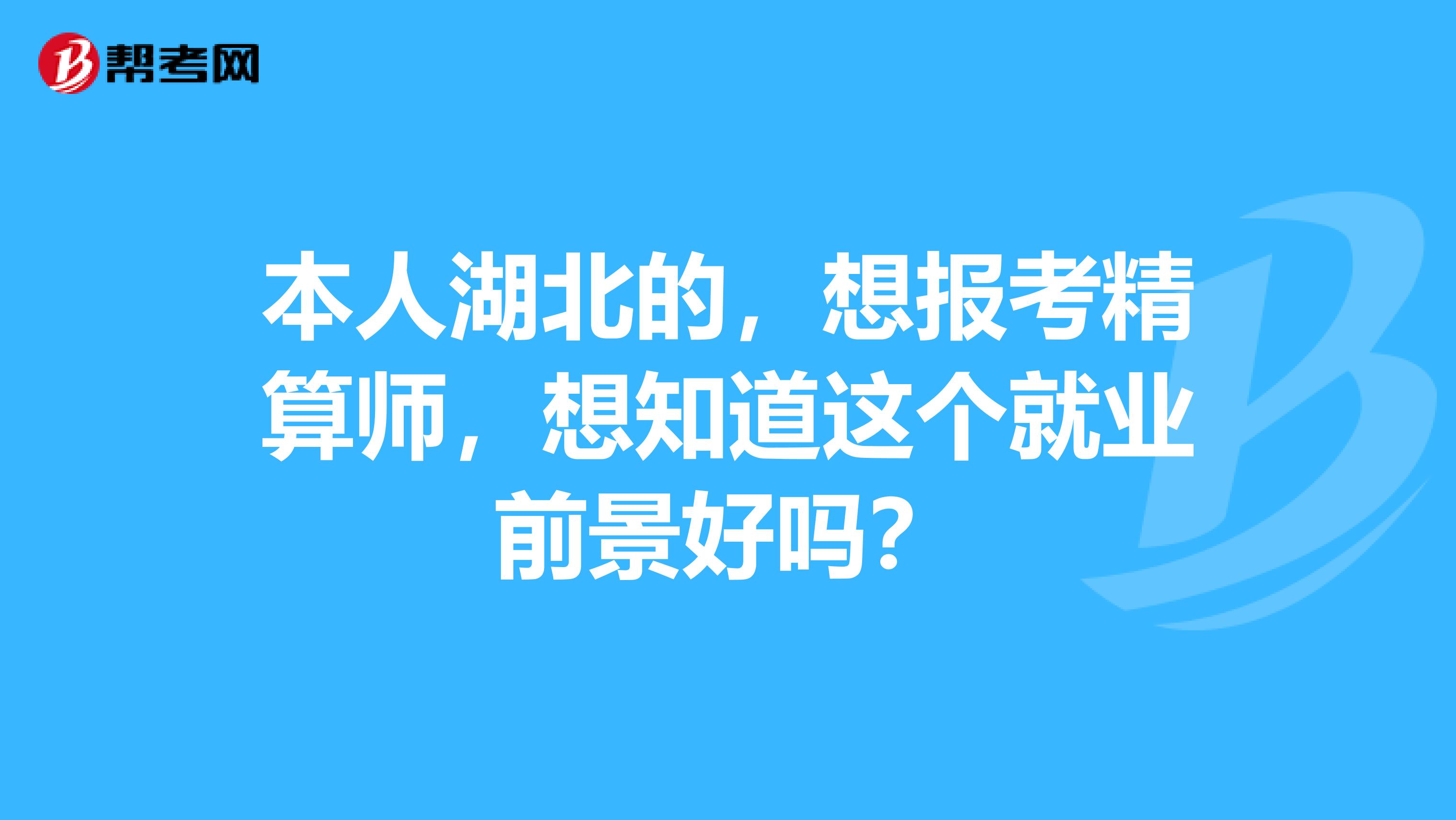 本人湖北的，想报考精算师，想知道这个就业前景好吗？