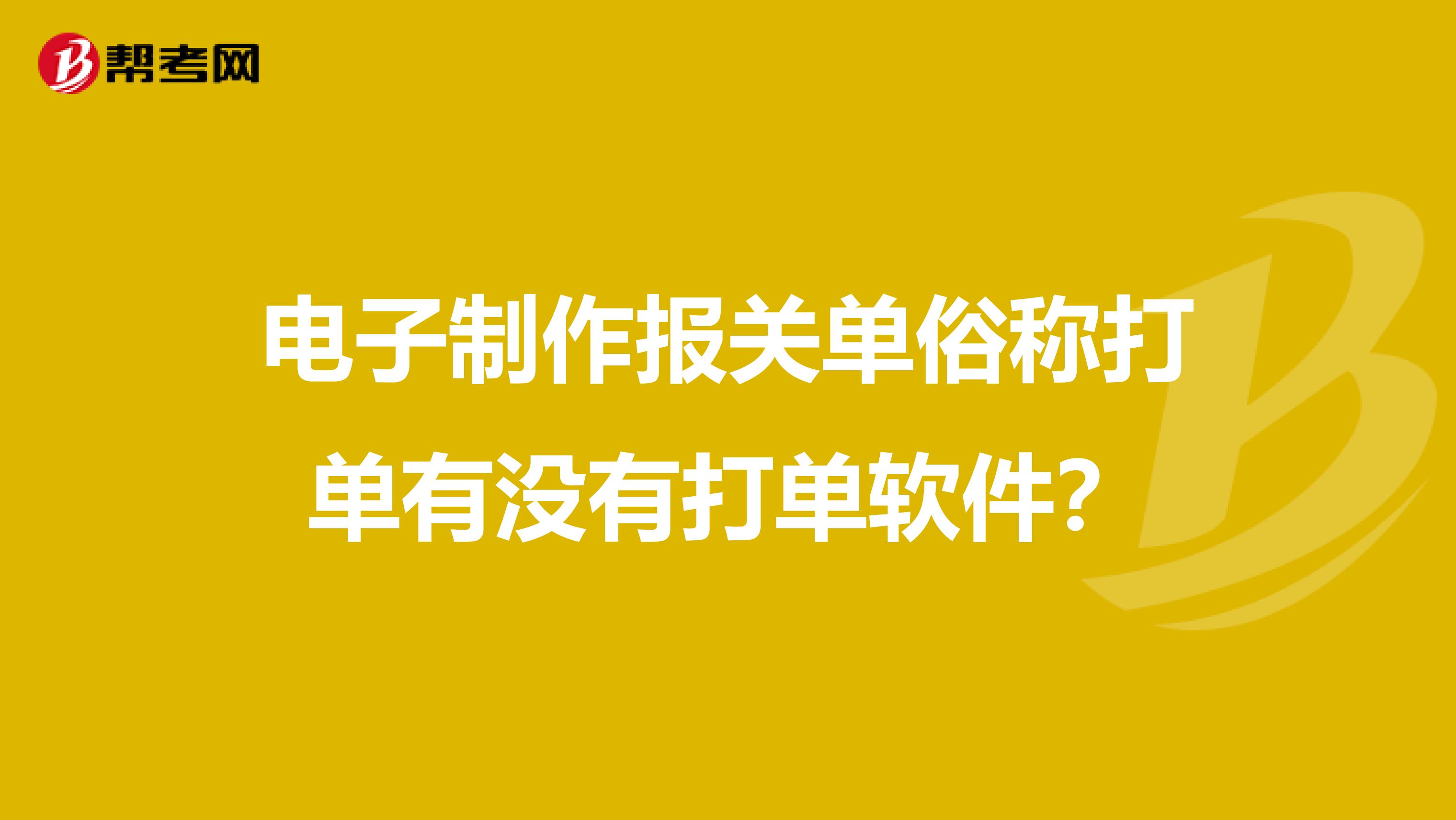 电子制作报关单俗称打单有没有打单软件？