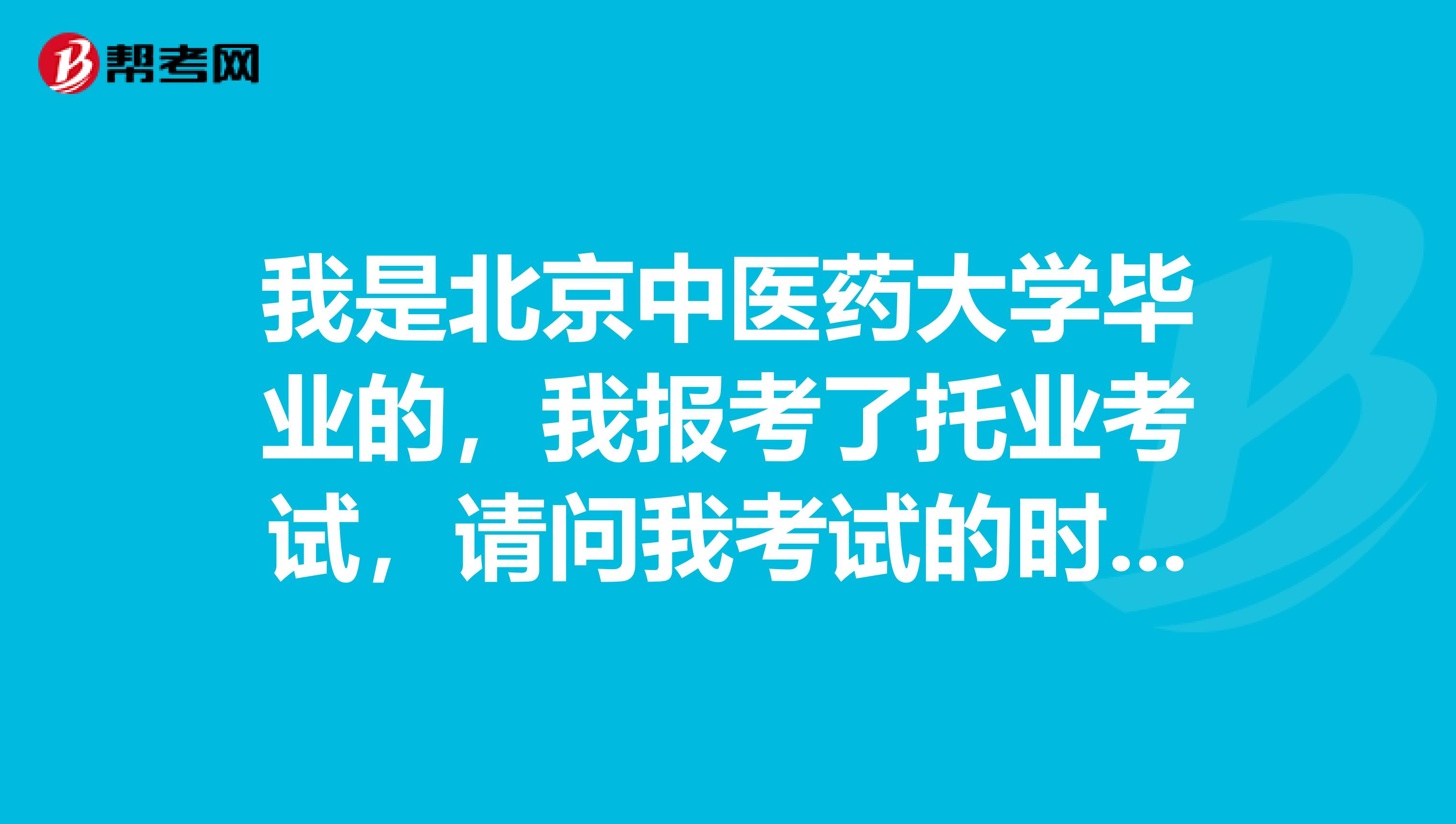 我是北京中医药大学毕业的，我报考了托业考试，请问我考试的时候需不需要带耳机去？