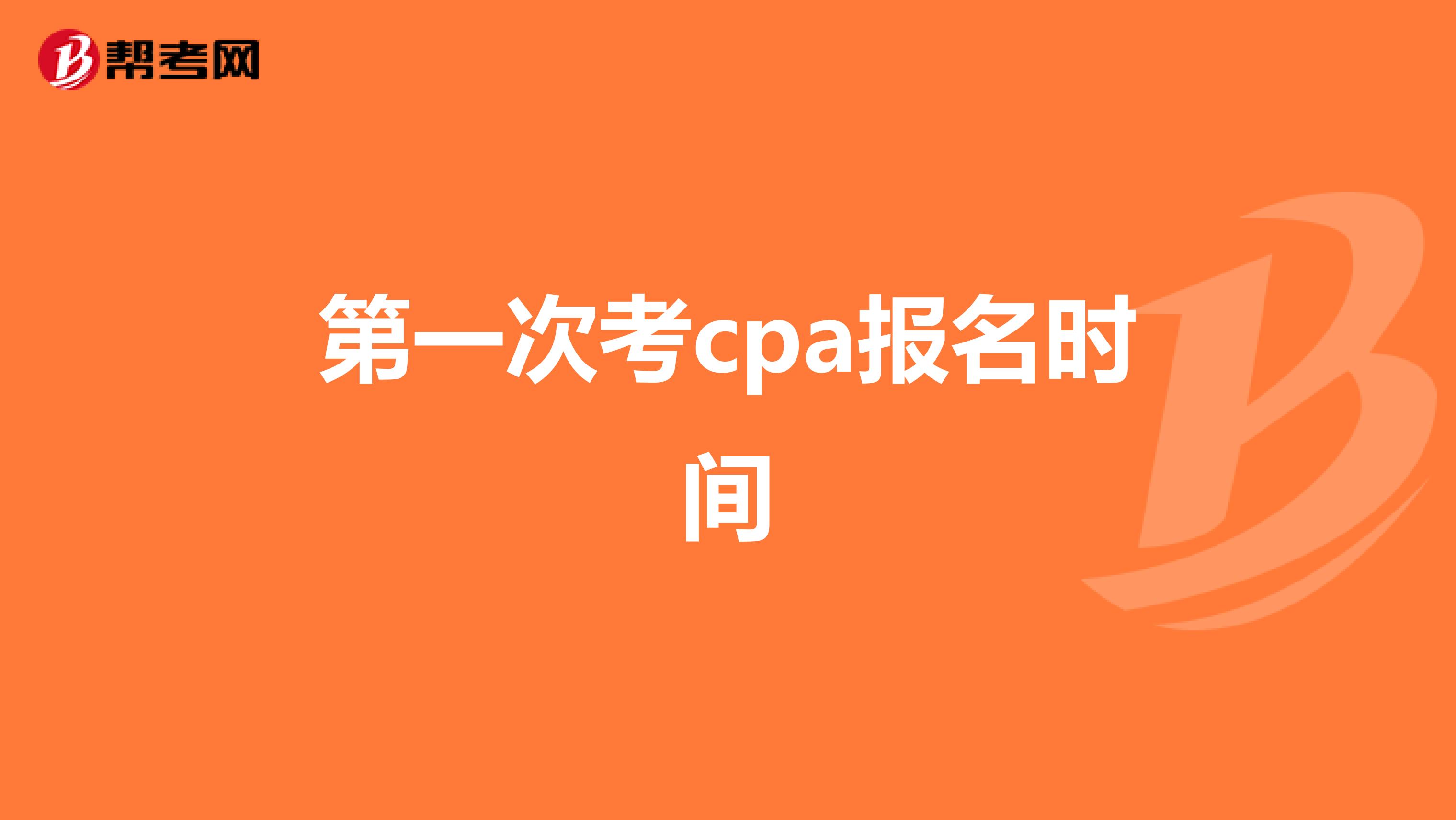 第一次考cpa报名时间