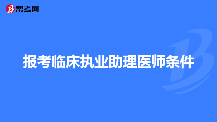 报考临床执业助理医师条件