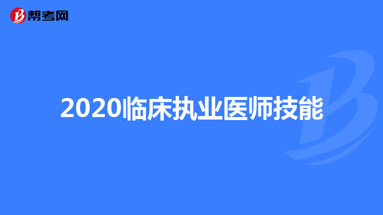 2020临床执业医师技能