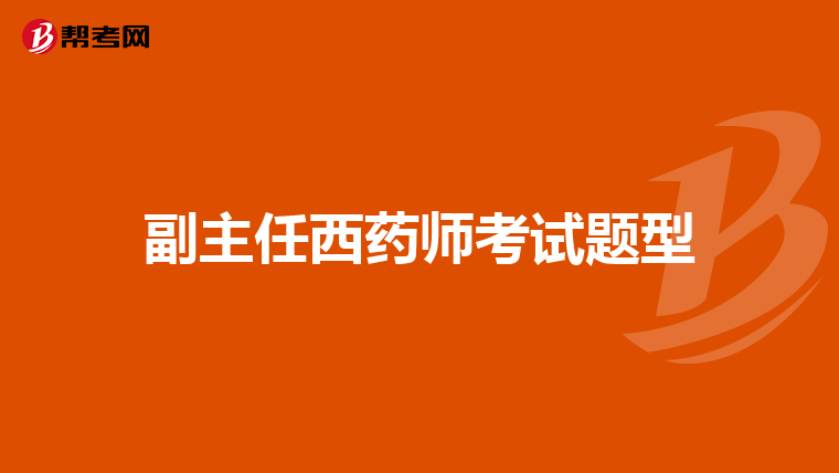 副主任西药师考试题型