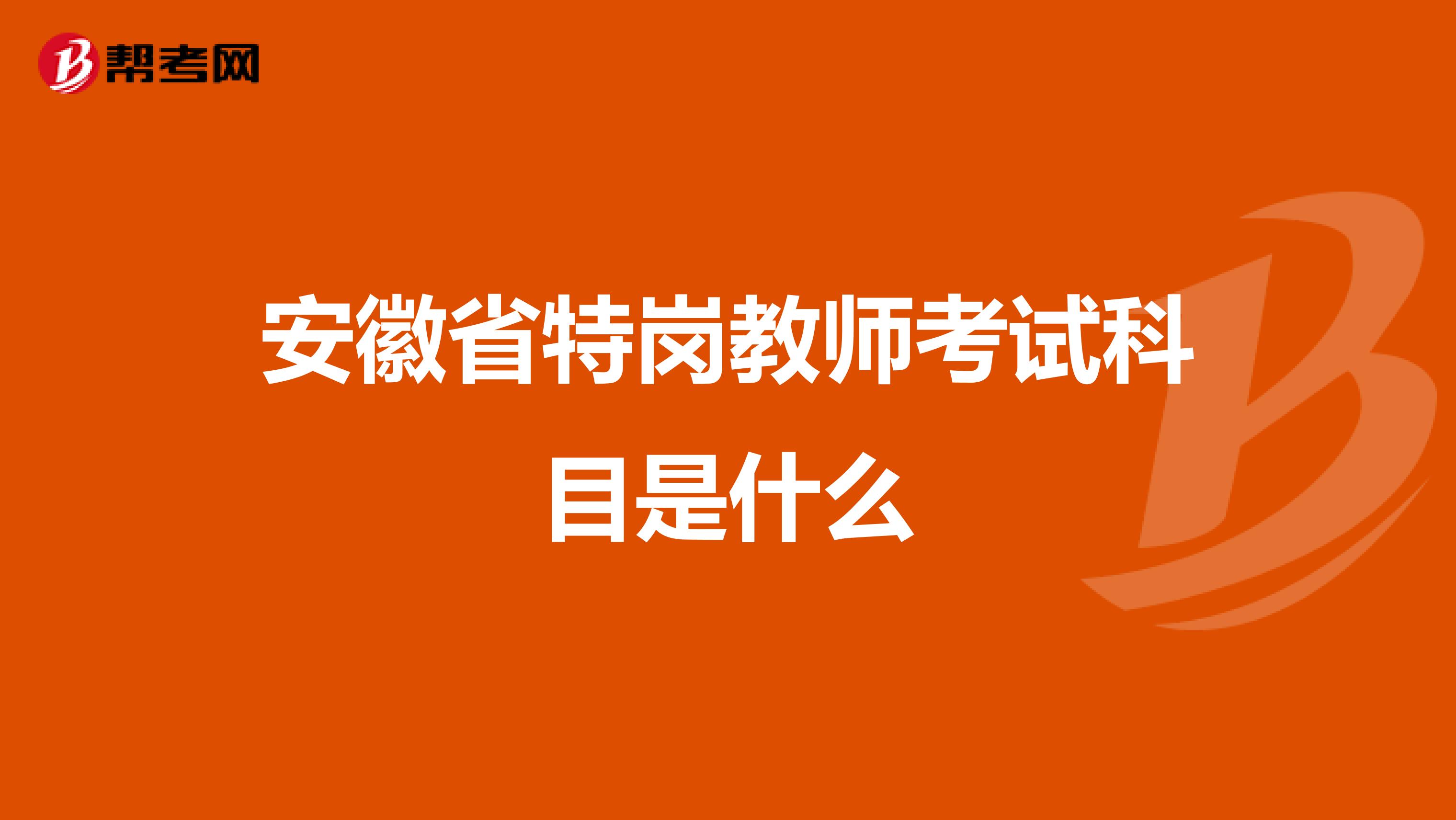 安徽省特岗教师考试科目是什么