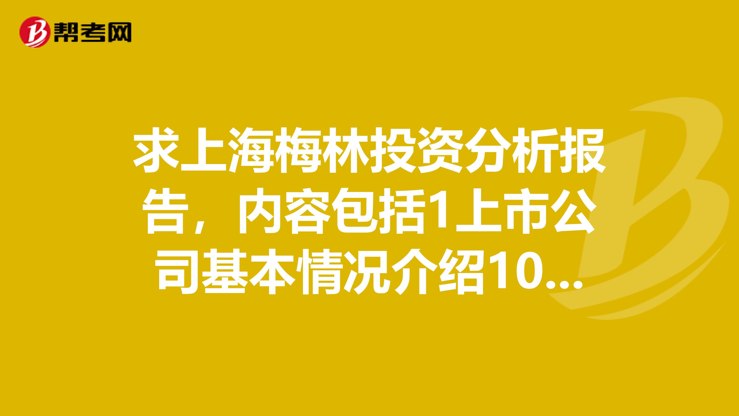 求上海梅林投資分析報告，內(nèi)容包括1上市公司基本情況介紹10分2當(dāng)前的宏觀經(jīng)濟形勢分析10