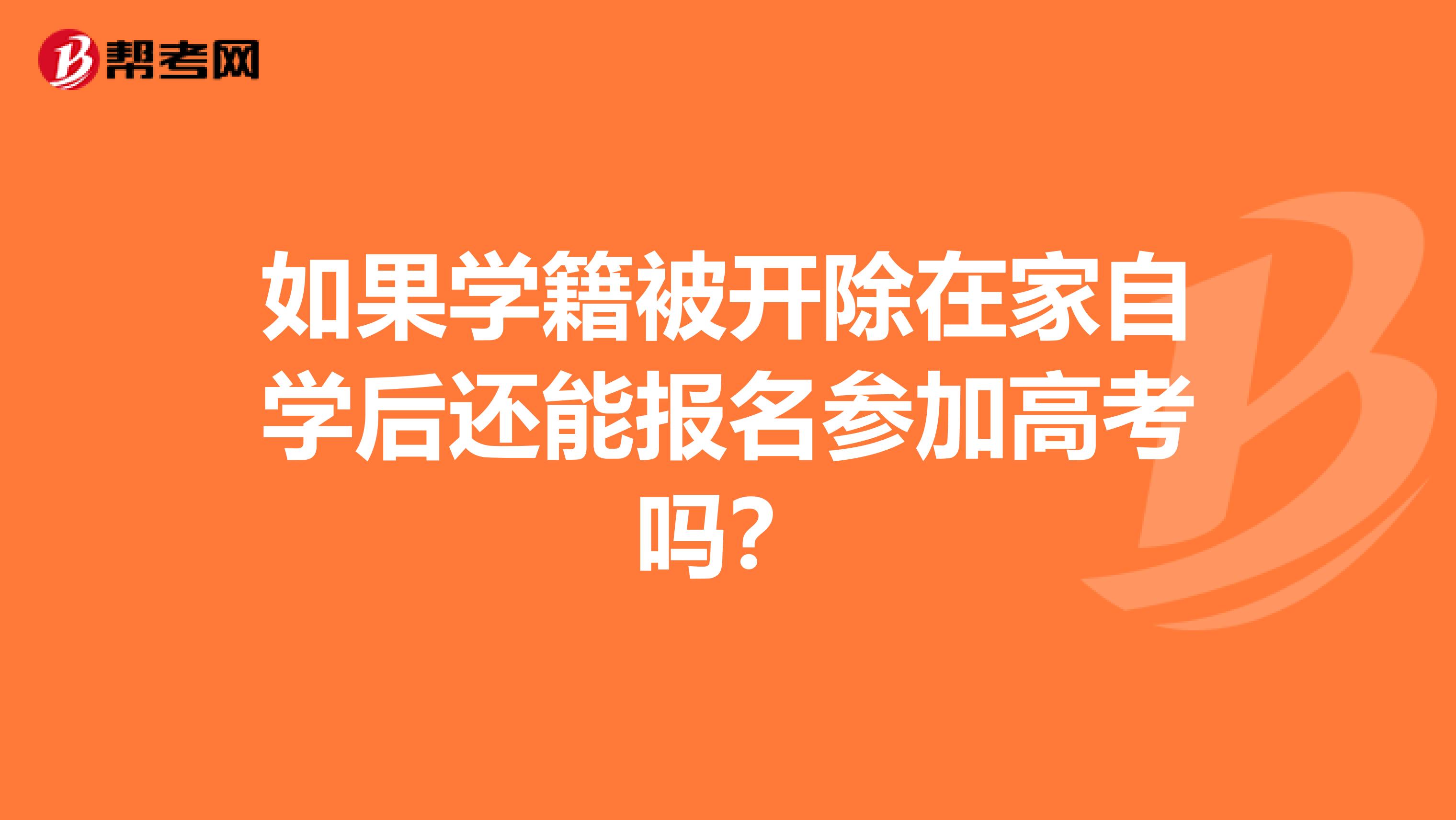 如果学籍被开除在家自学后还能报名参加高考吗？