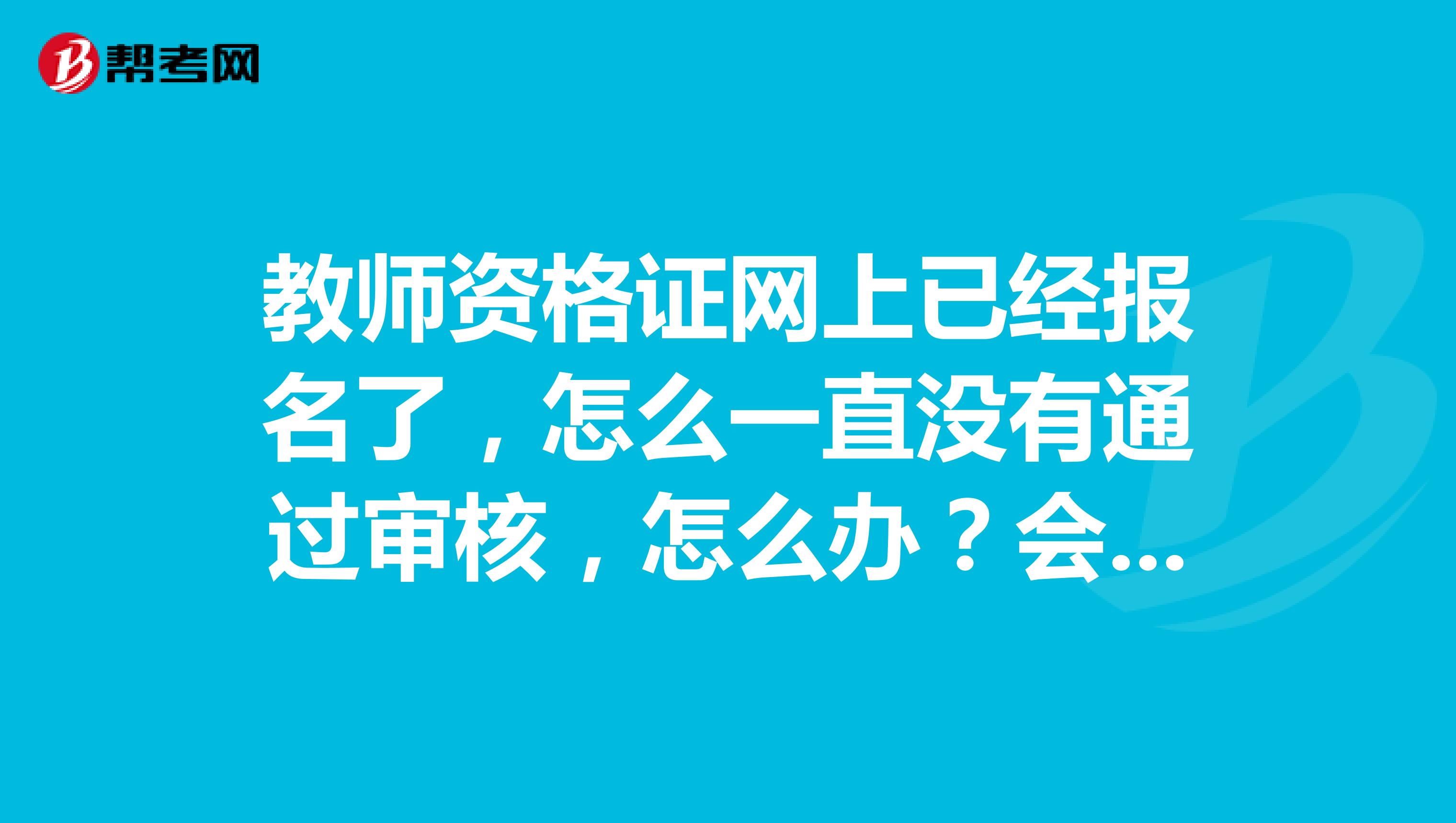 教师资格证网上已经报名了,怎么一直没有通过审核,怎么办?会有人数限制吗