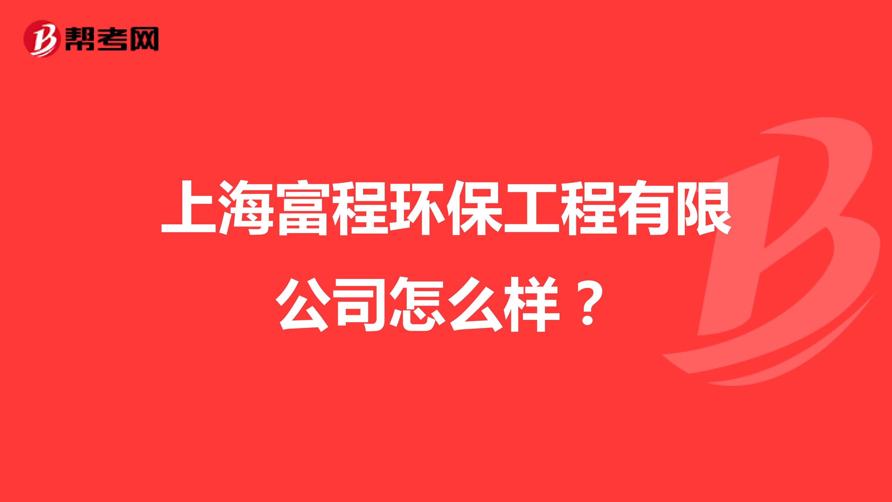 上海富程环保工程有限公司怎么样？