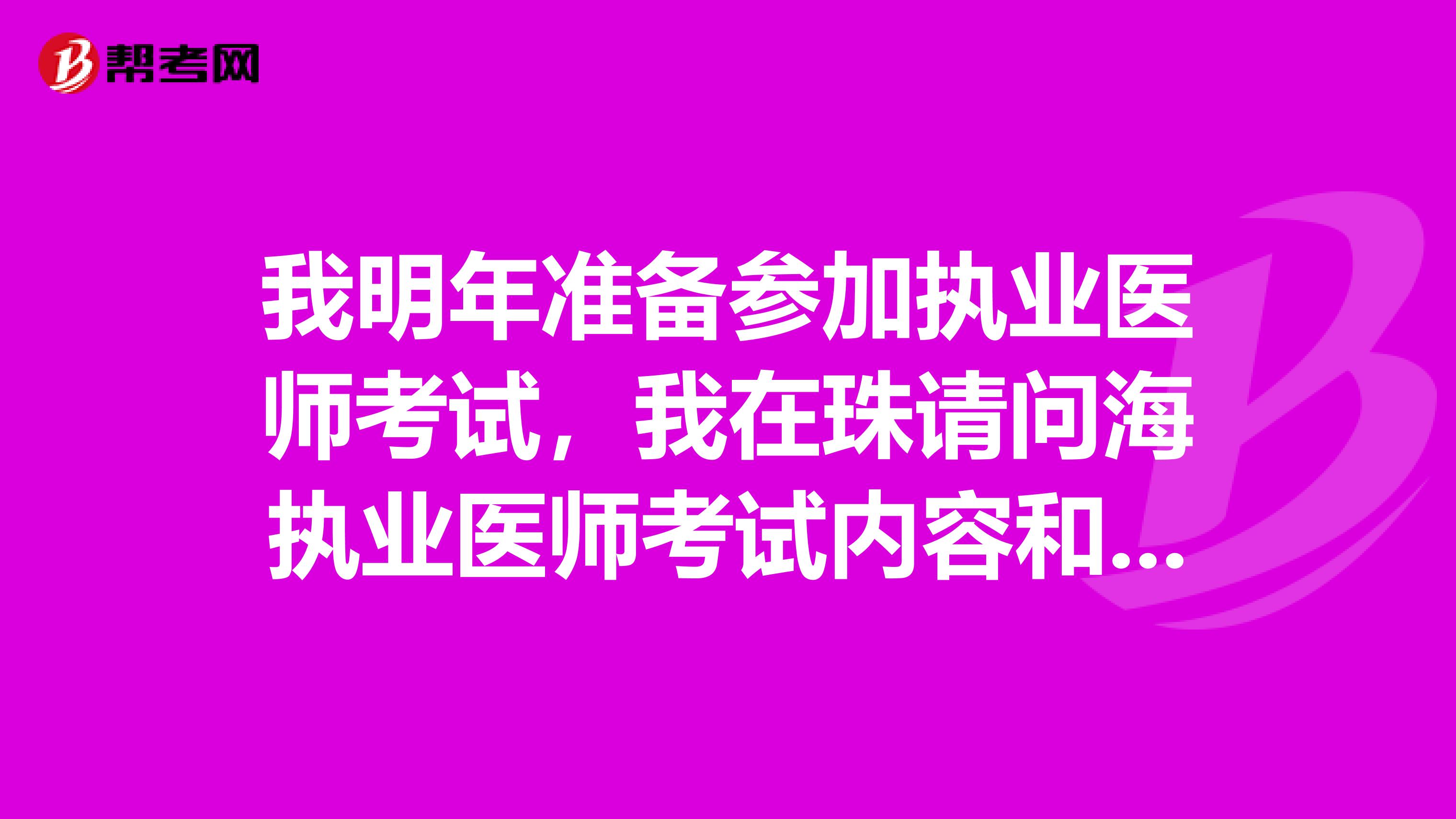 我明年準備參加執業醫師考試，我在珠請問海執業醫師考試內容和考試科目有哪些？