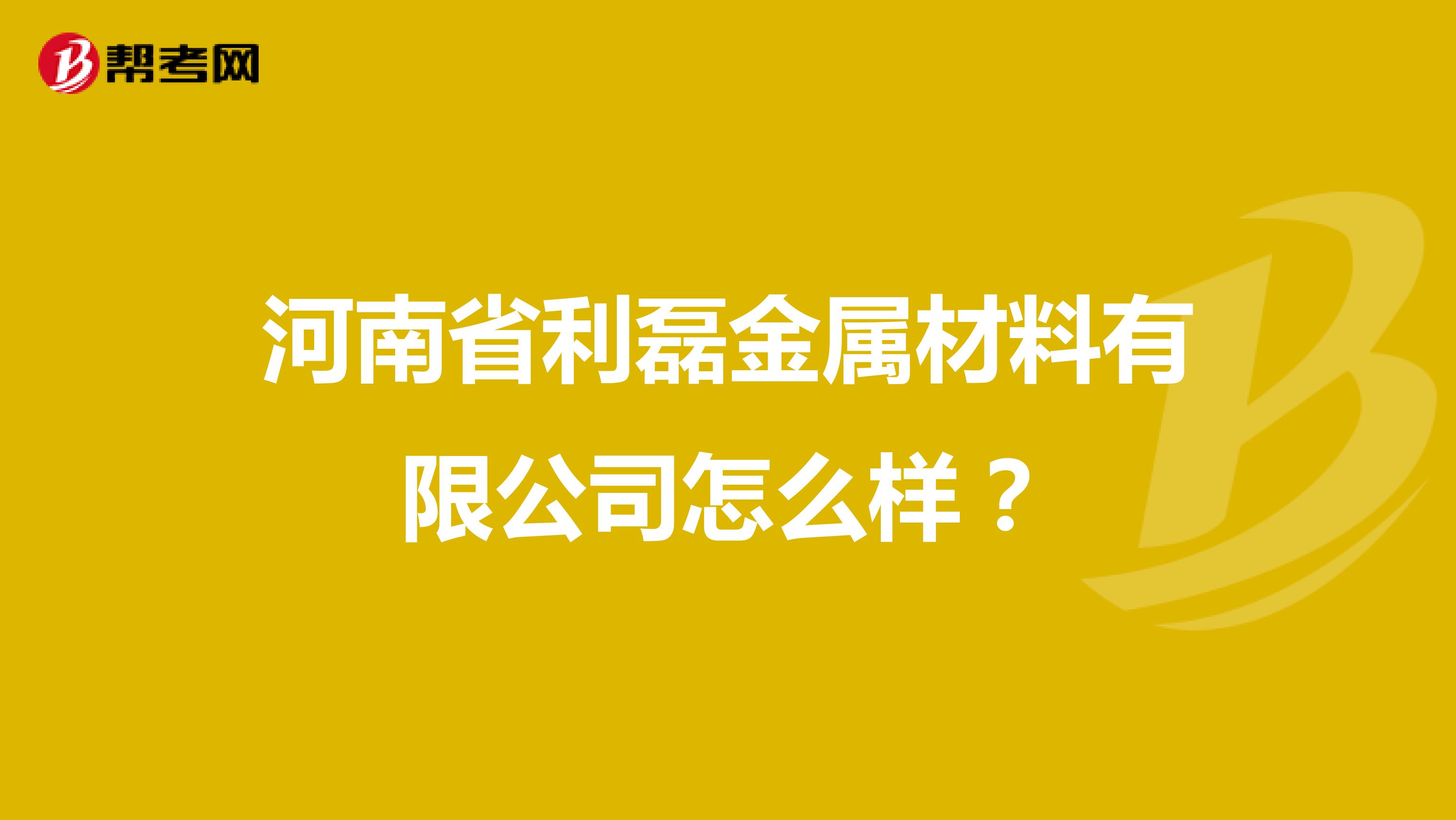 河南省利磊金属材料有限公司怎么样？
