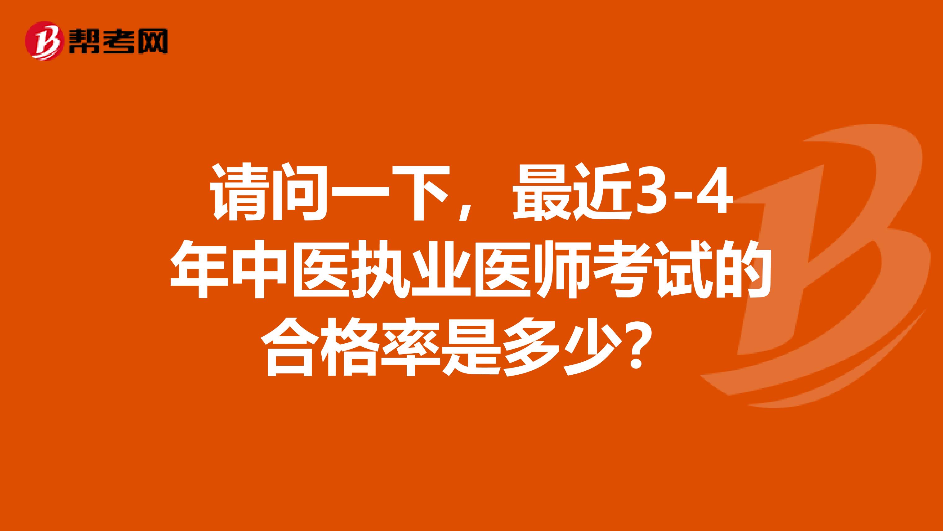 请问一下，最近3-4年中医执业医师考试的合格率是多少？