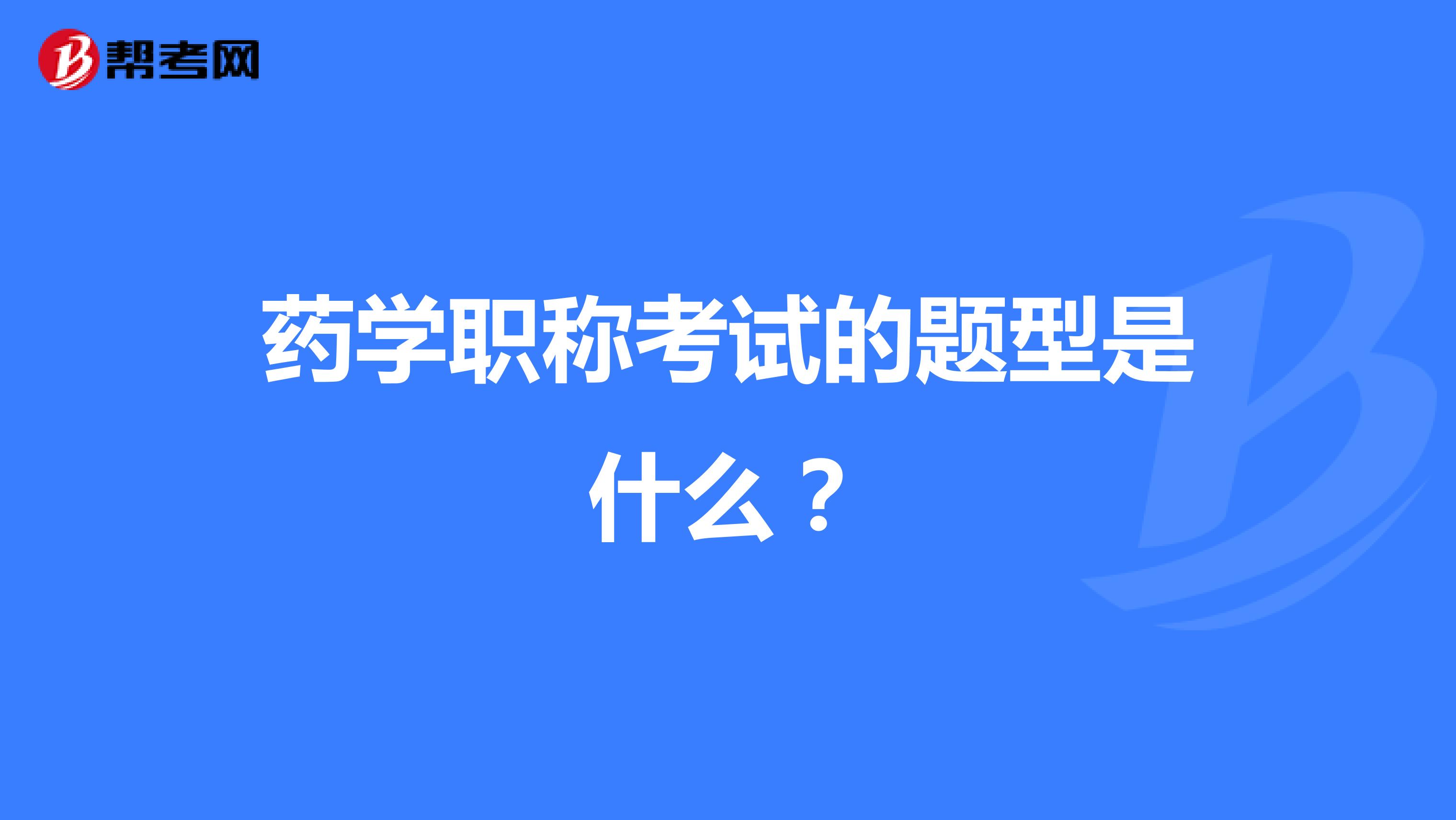 药学职称考试的题型是什么?