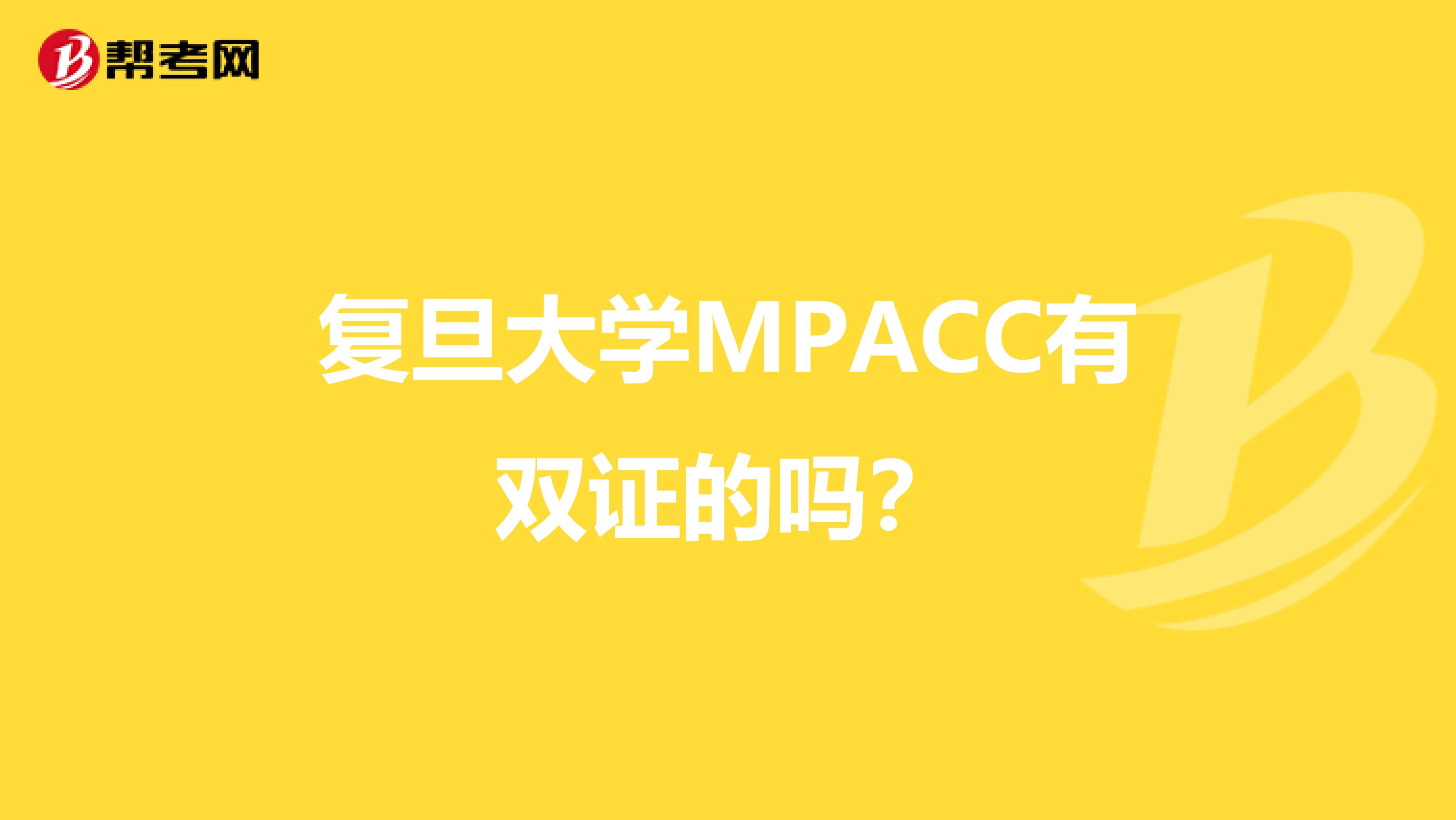 复旦大学MPACC有双证的吗？