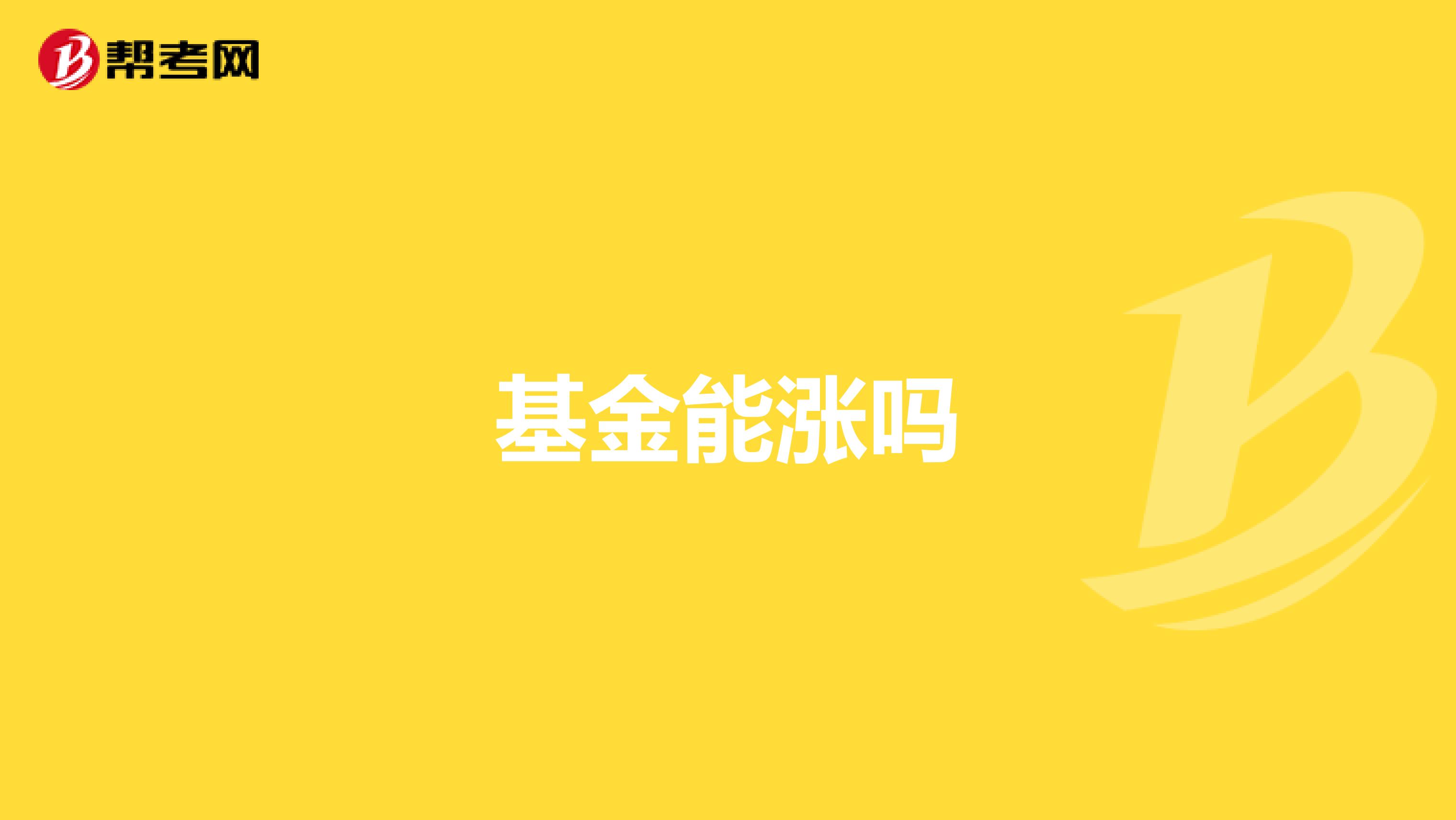 基金能涨吗
