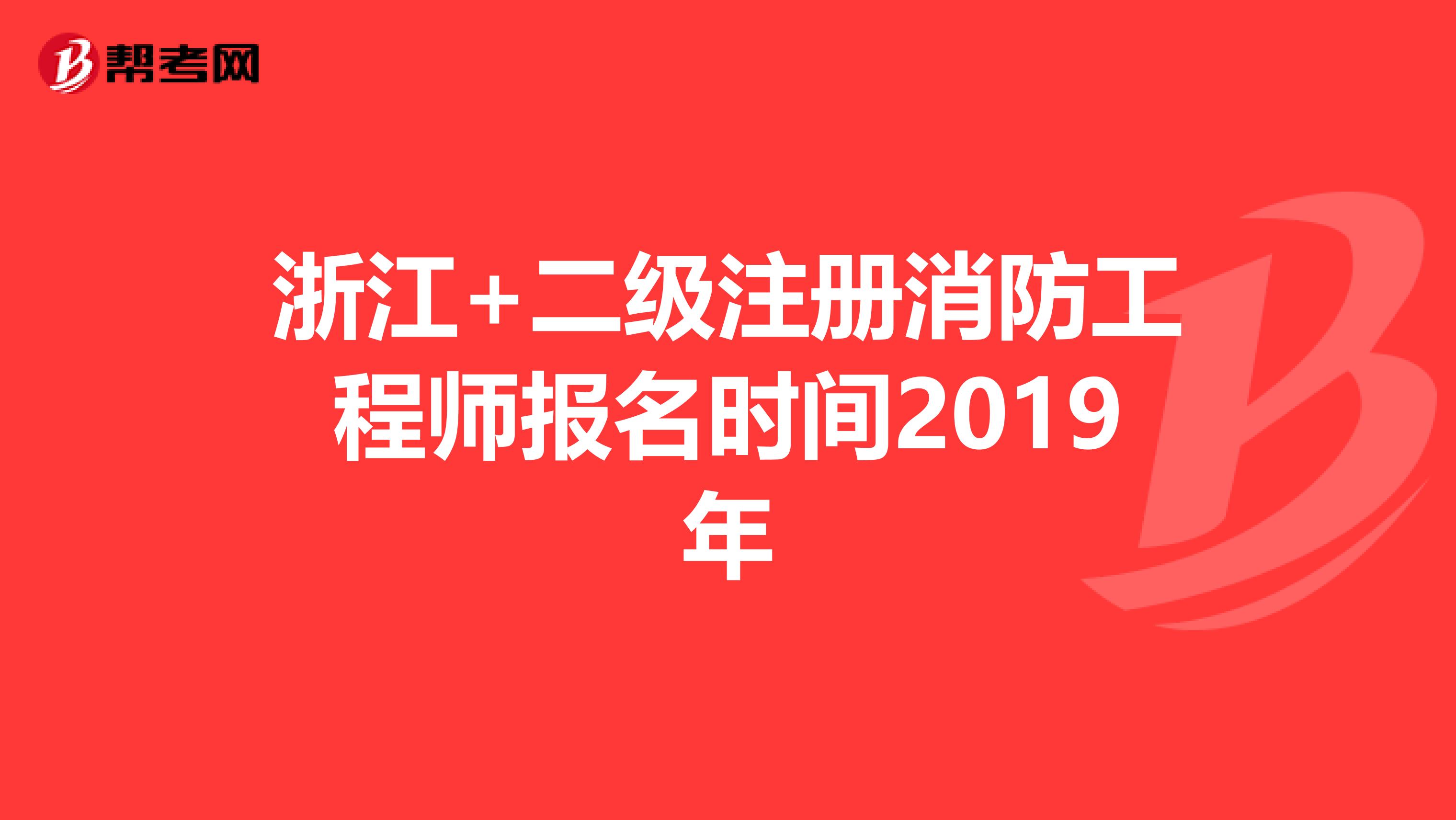 浙江+二级注册消防工程师报名时间2019年