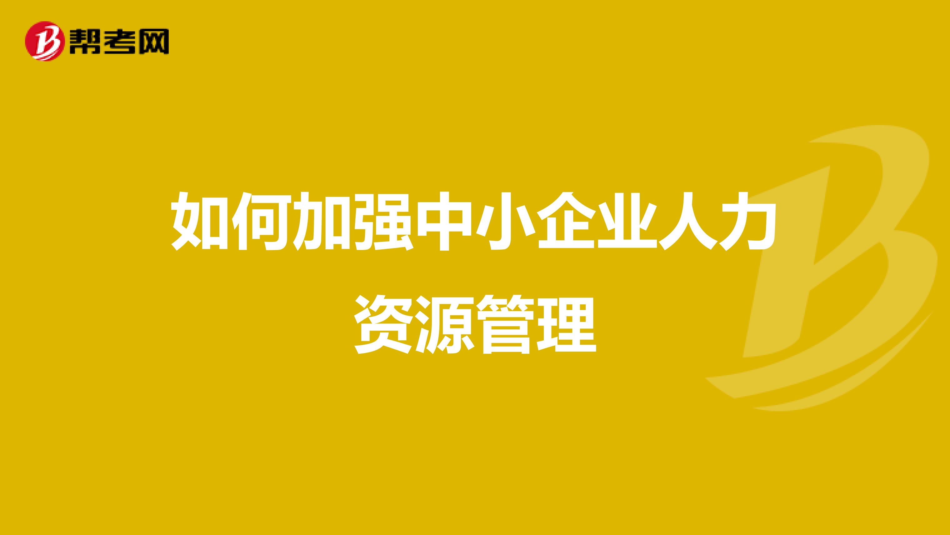 如何加强中小企业人力资源管理