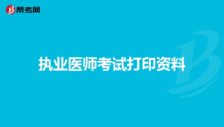 執業醫師考試打印資料