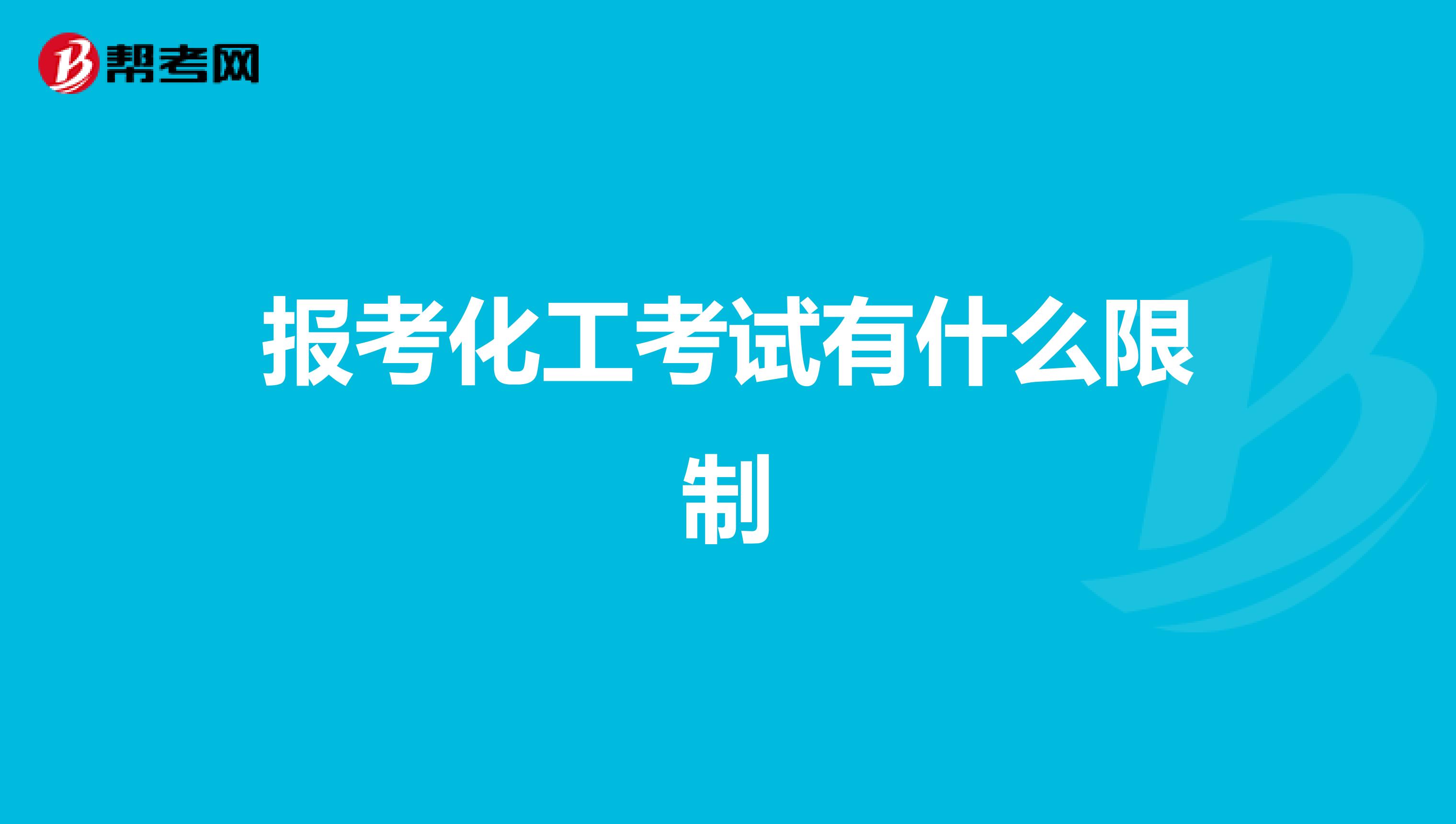 报考化工考试有什么限制