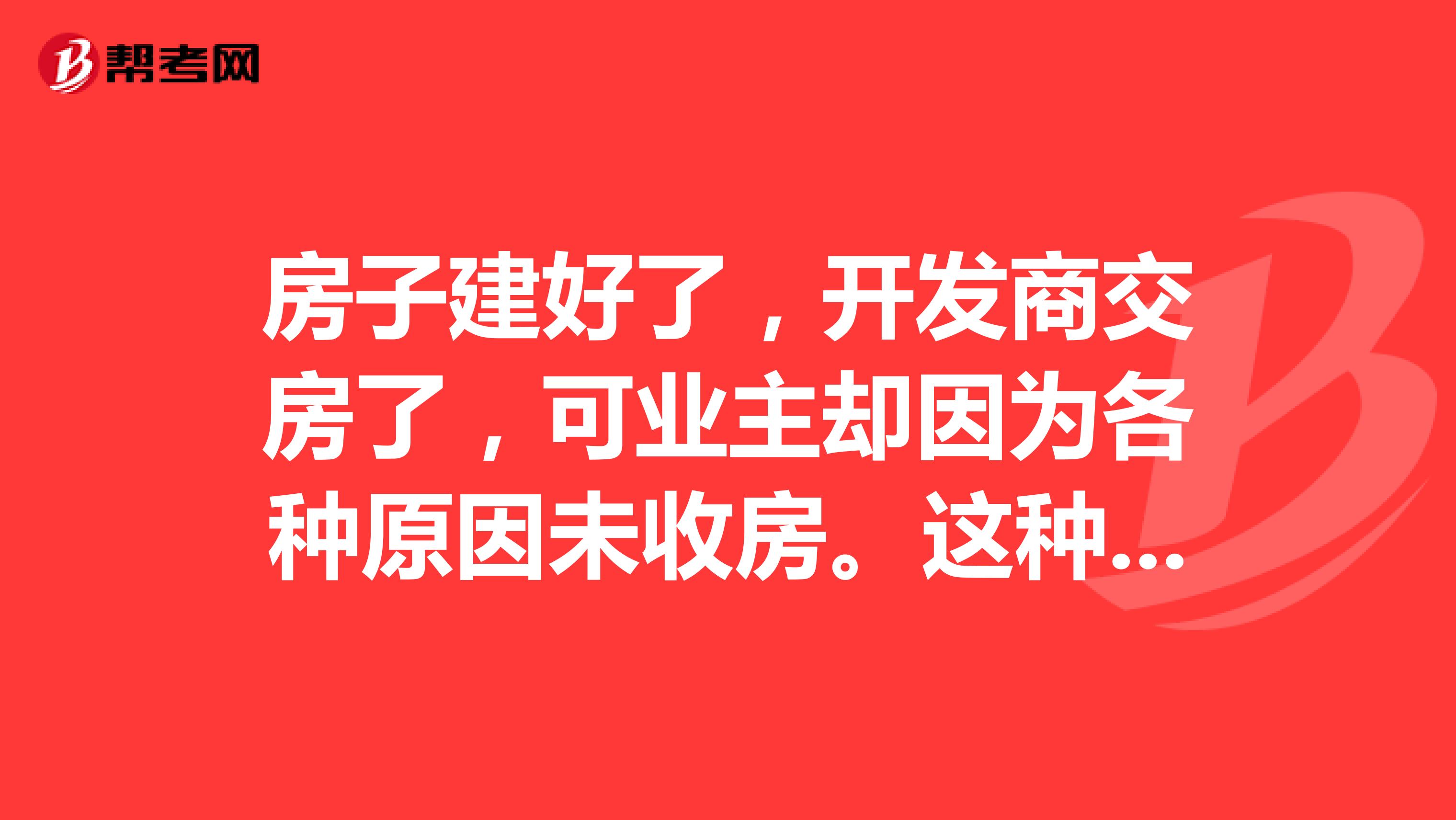 房子建好了,开发商交房了,可业主却因为各种原因未收房。这种情况下就产生了一个问题,物业管理费要不要交?