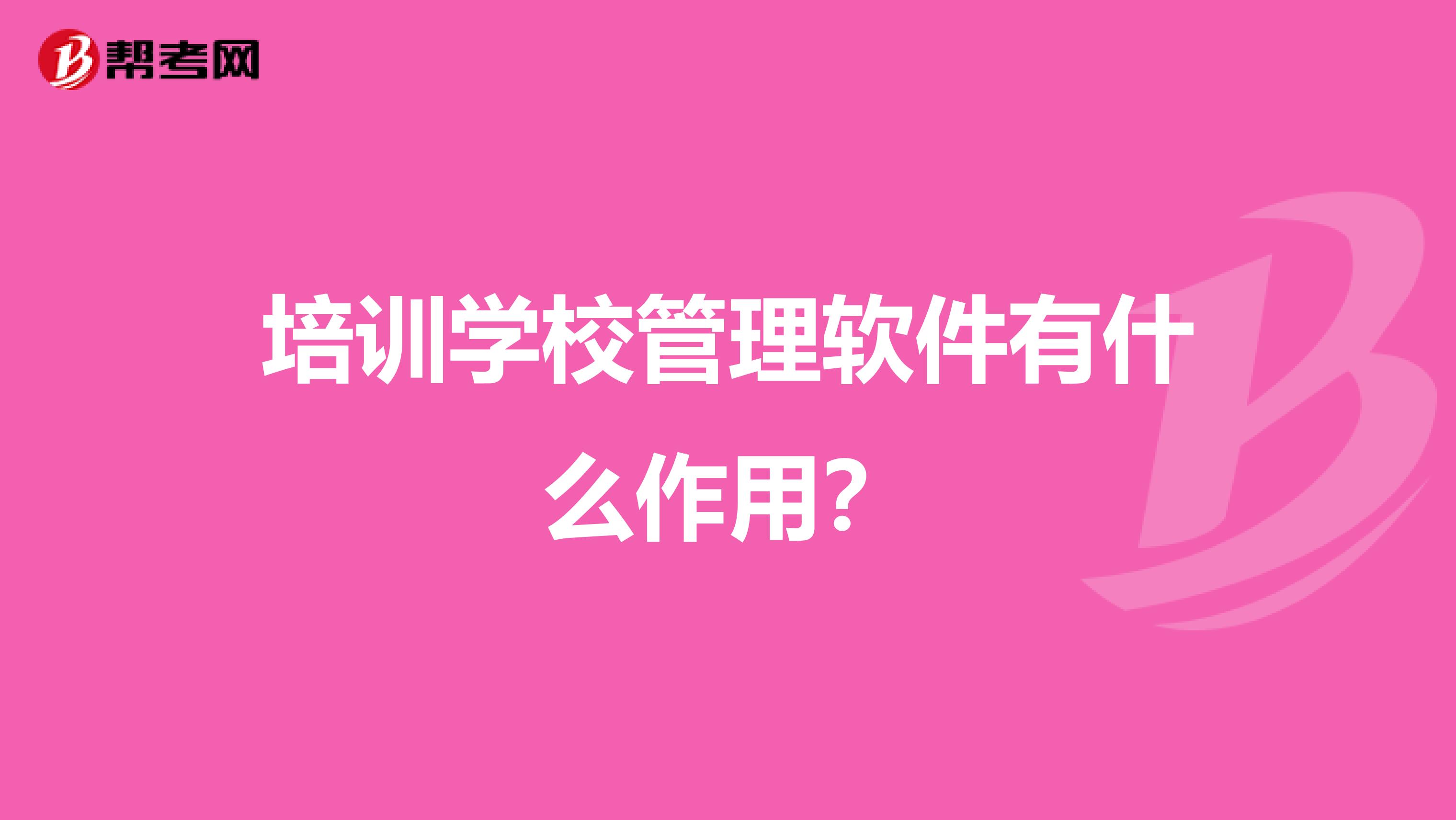 培训学校管理软件有什么作用?