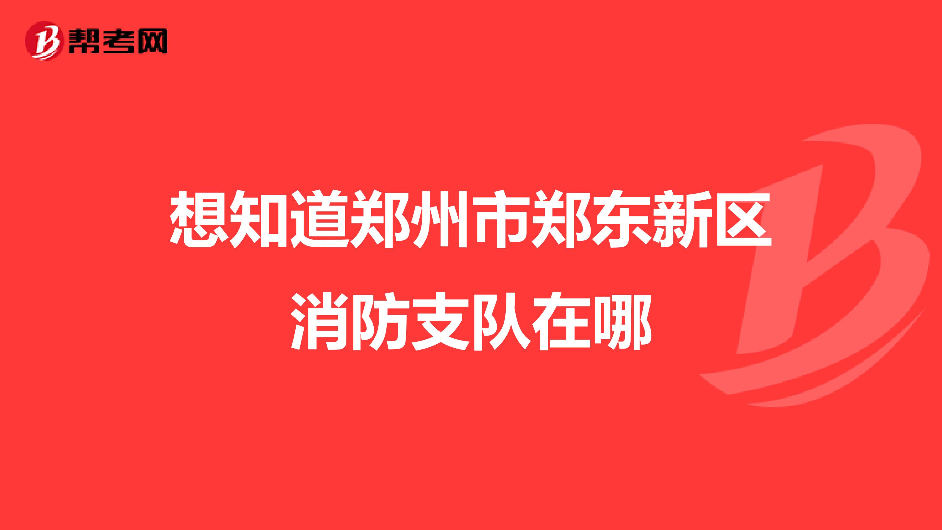 想知道郑州市郑东新区消防支队在哪