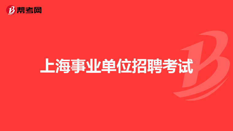 上海事业单位招聘考试