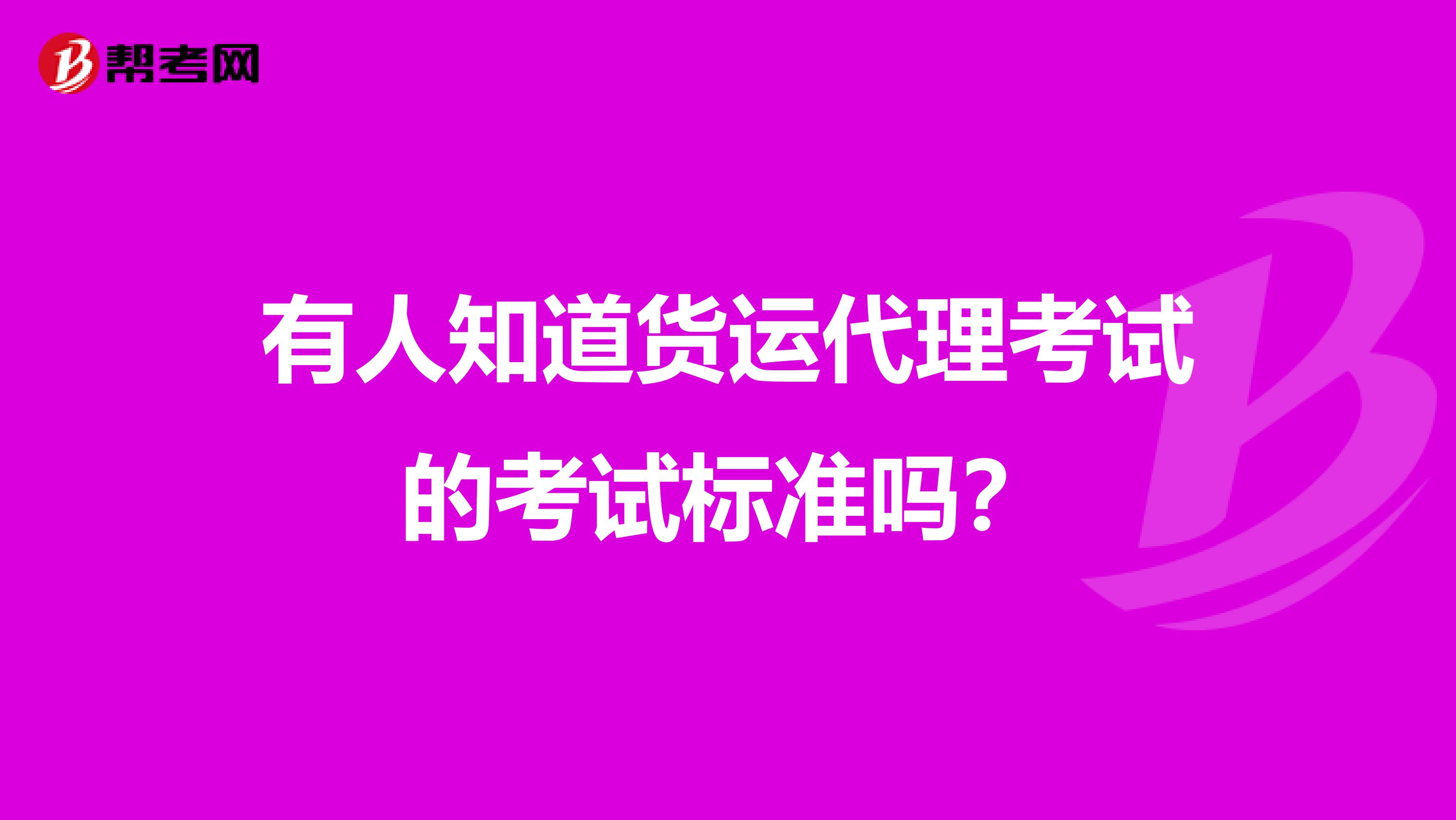 有人知道货运代理考试的考试标准吗?