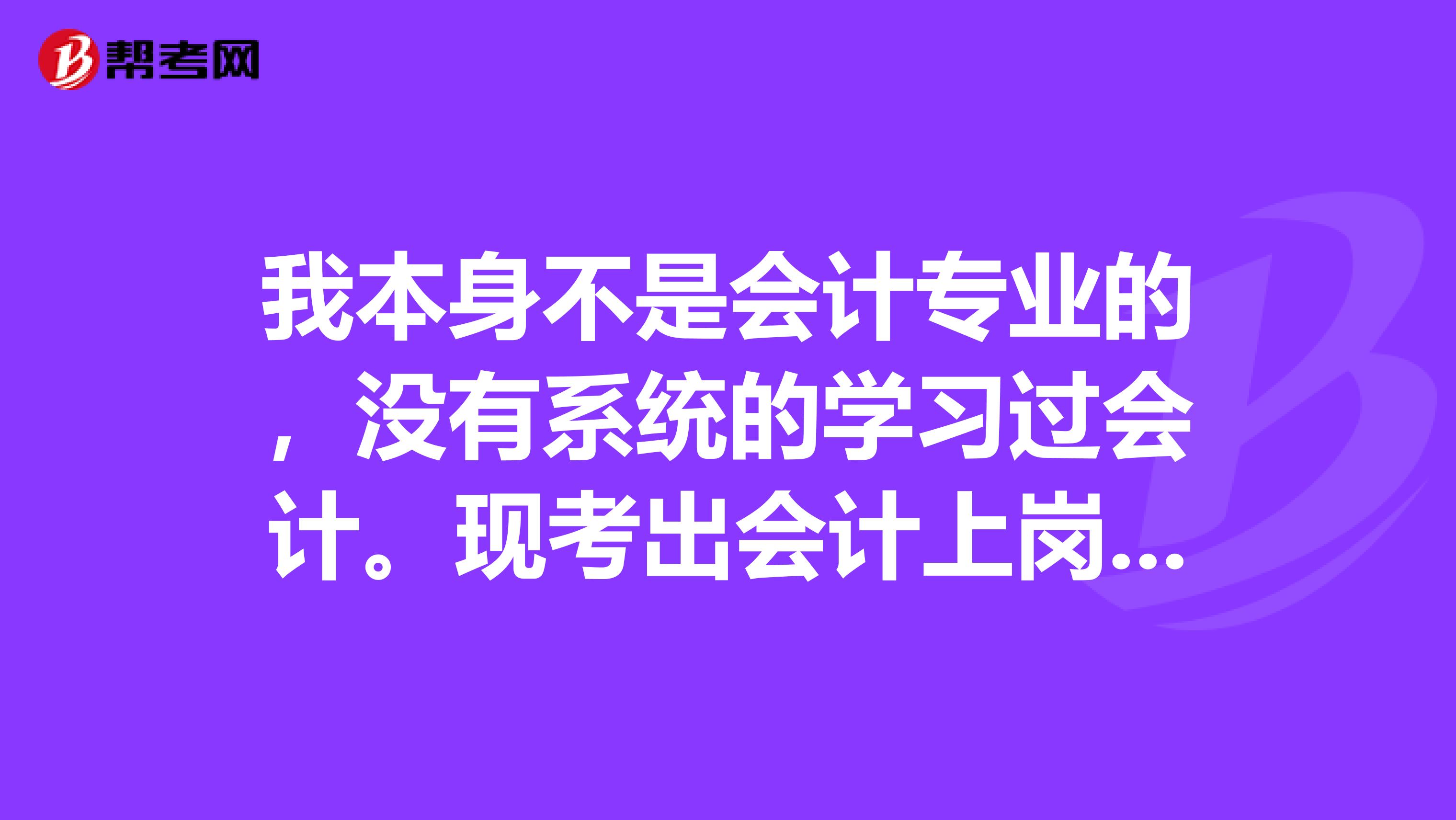 我本身不是會(huì)計(jì)專業(yè)的，沒(méi)有系統(tǒng)的學(xué)習(xí)過(guò)會(huì)計(jì)?，F(xiàn)考出會(huì)計(jì)上崗證了。我是否可以考注冊(cè)會(huì)計(jì)師？我要考注會(huì)是否只要熟練掌握考試的6本書的內(nèi)容就可以通過(guò)考試？