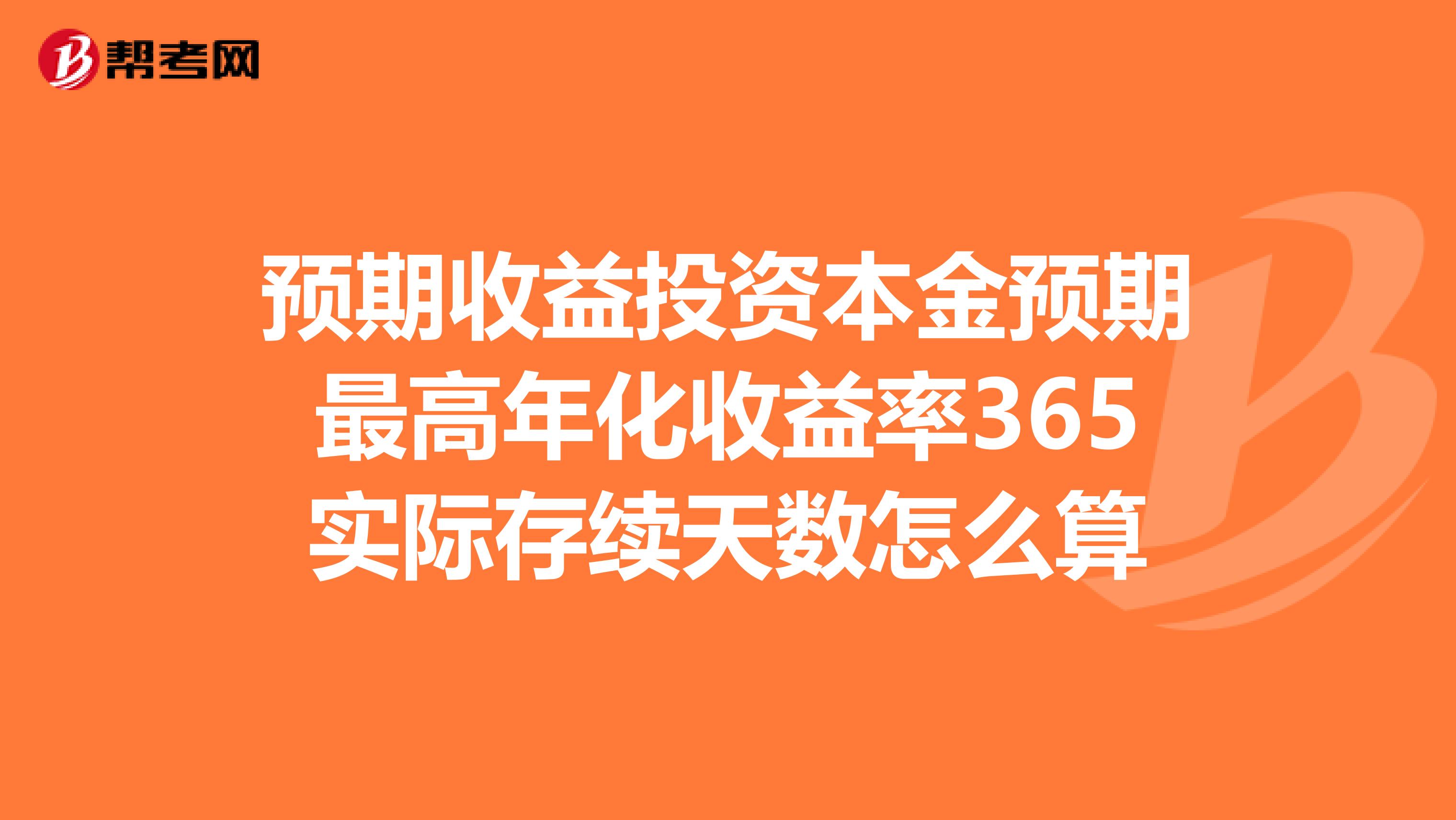 预期收益投资本金预期最高年化收益率365实际存续天数怎么算