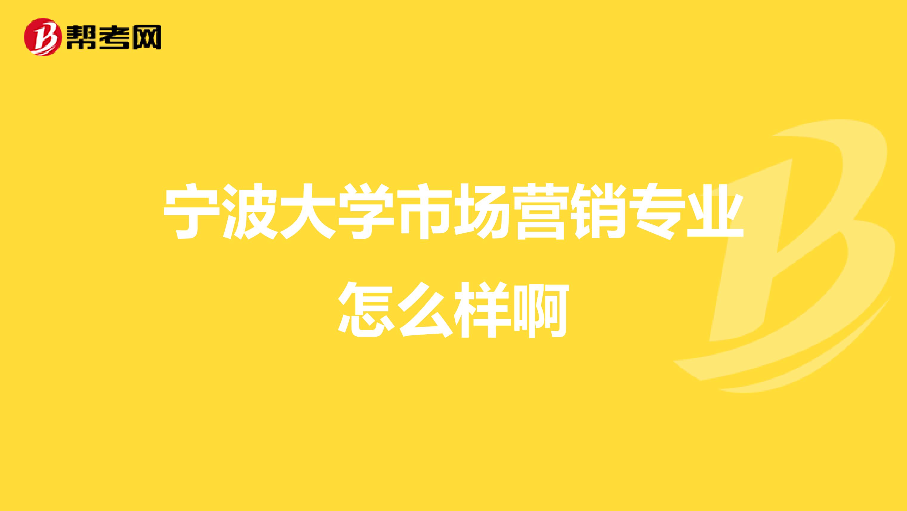 宁波大学市场营销专业怎么样啊