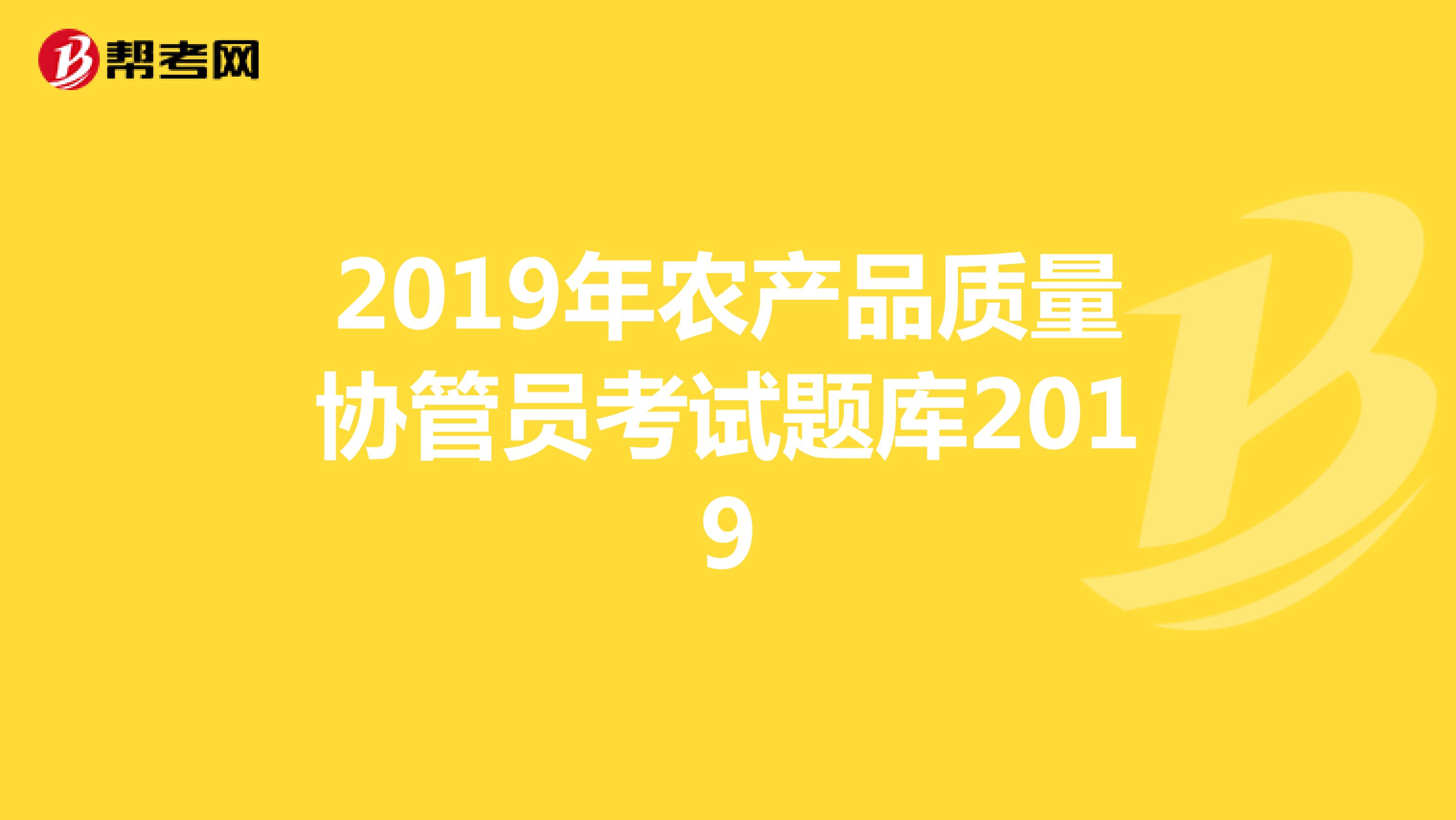 2019年农产品质量协管员考试题库2019