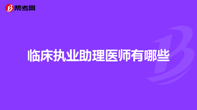 临床执业助理医师有哪些