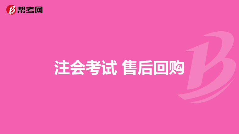 注会考试 售后回购