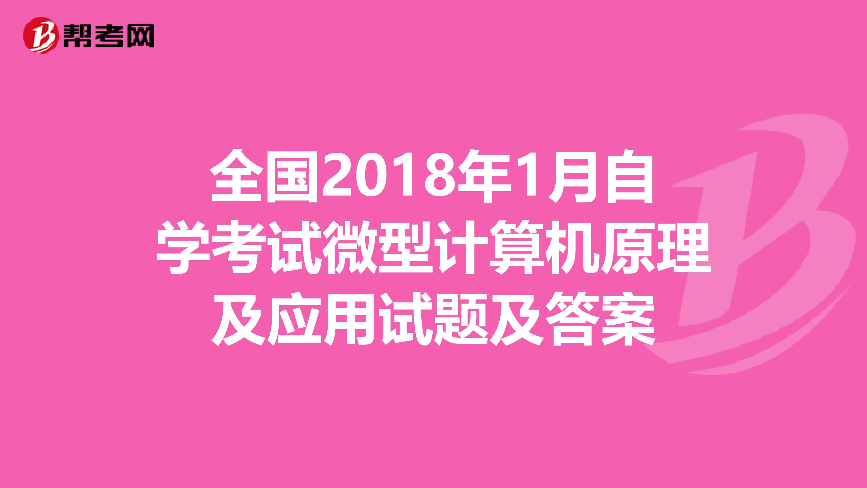 全国2018年1月自学考试微型计算机原理及应用试题及答案