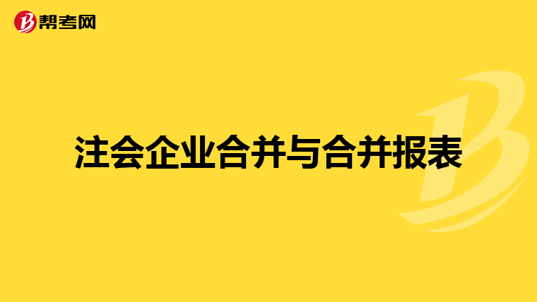 注会企业合并与合并报表