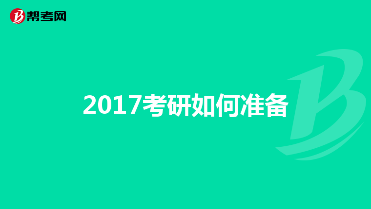 2017考研如何准备