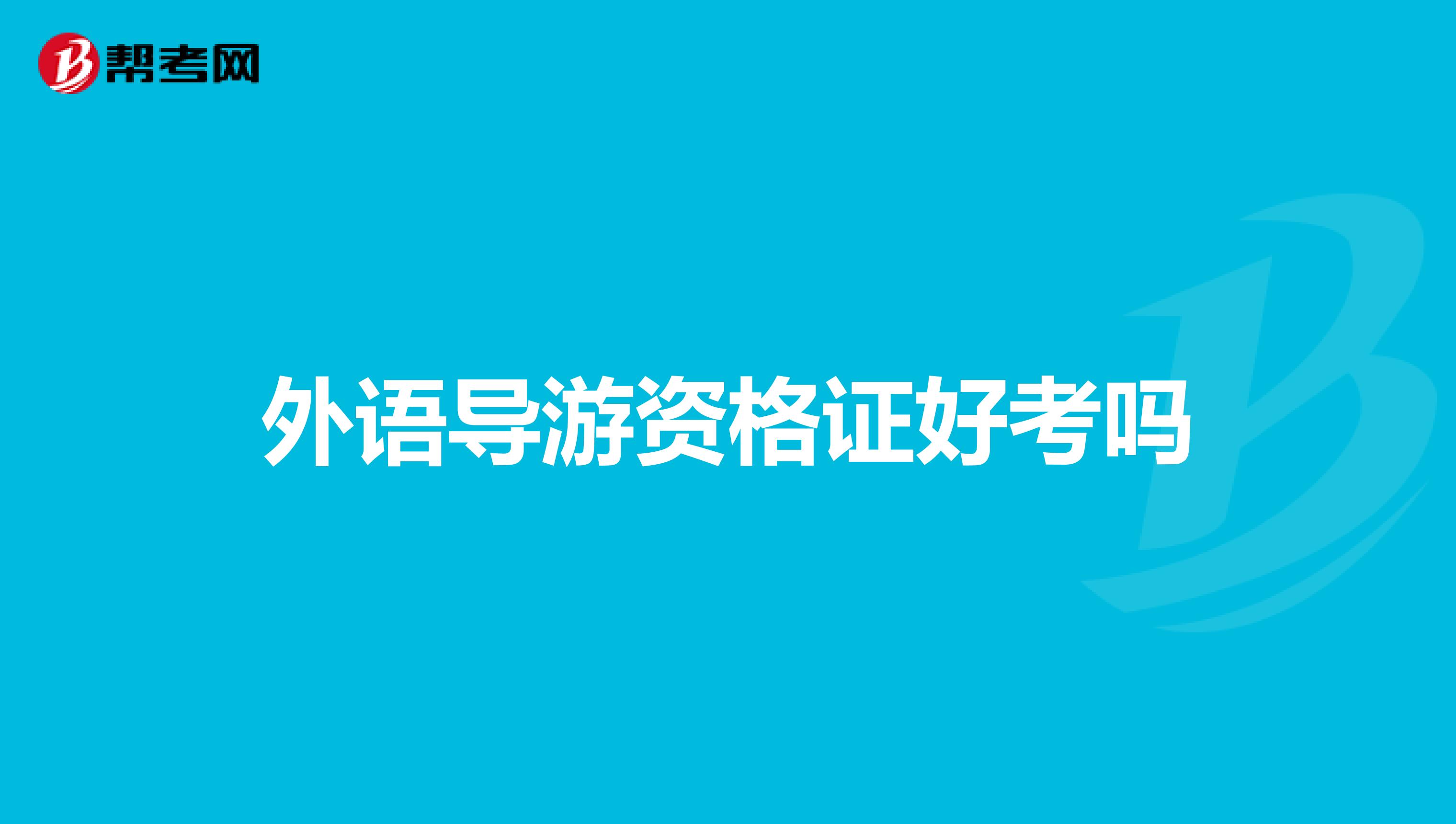 外语导游资格证好考吗