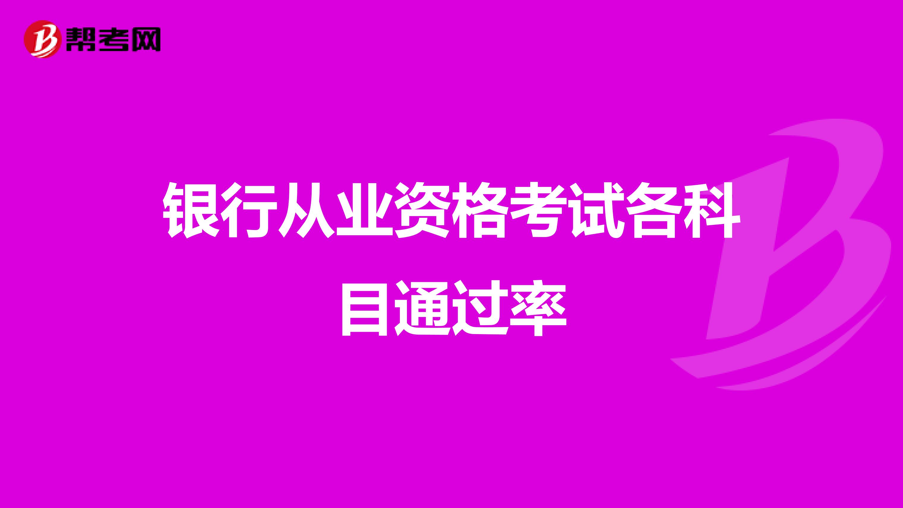 银行从业资格考试各科目通过率