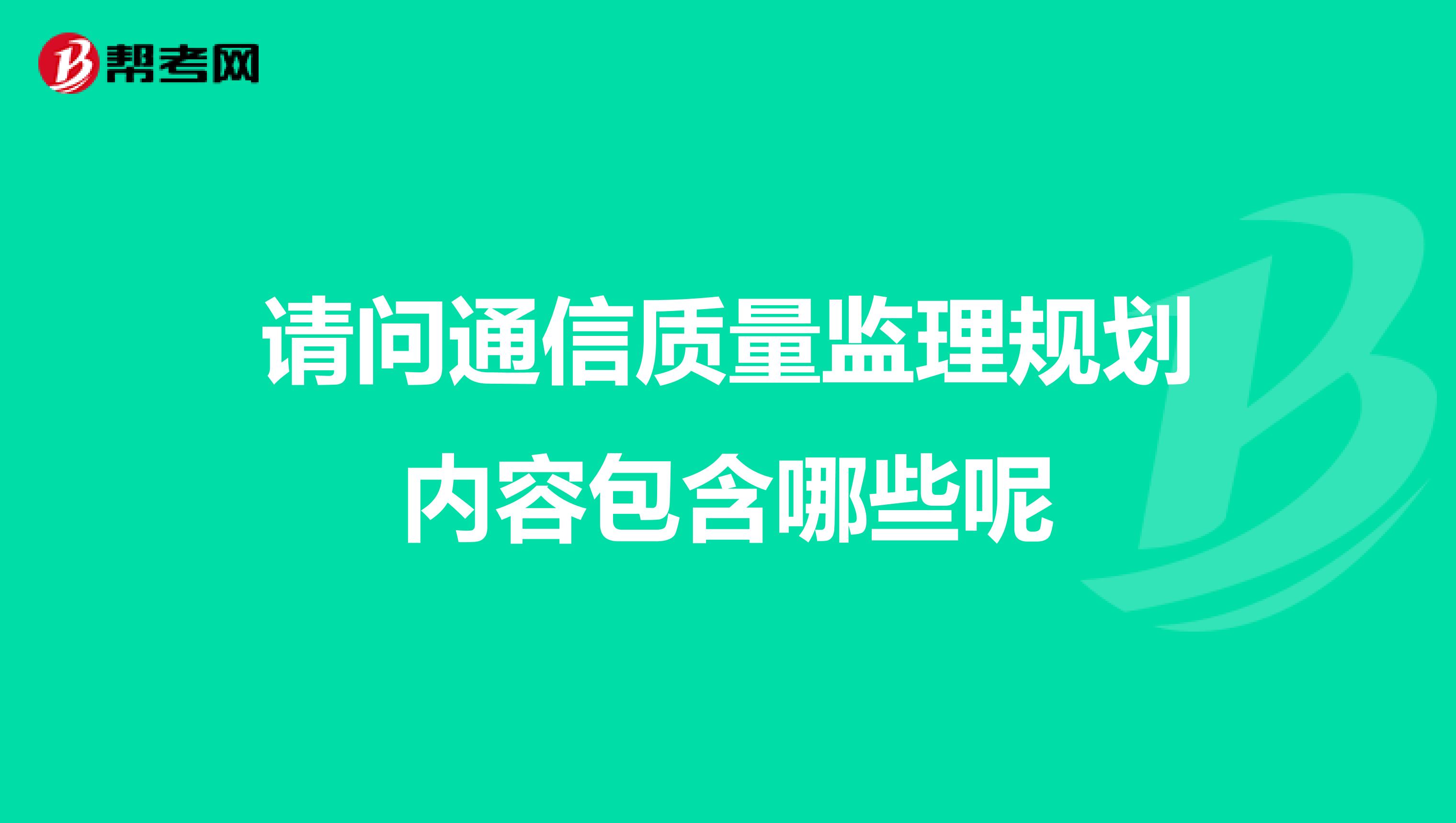 請問通信質量監理規劃內容包含哪些呢