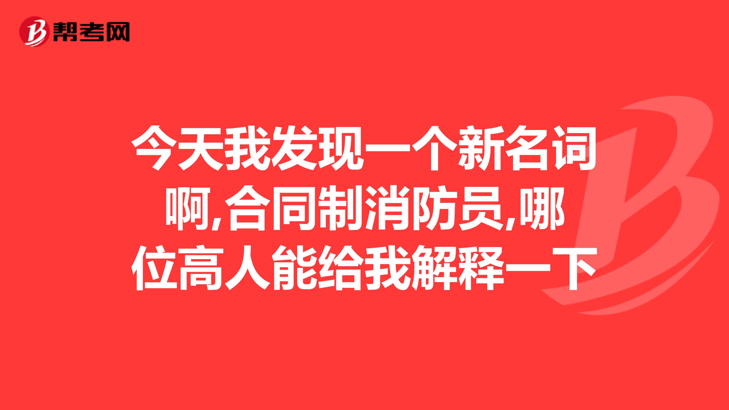 今天我发现一个新名词啊,合同制消防员,哪位高人能给我解释一下