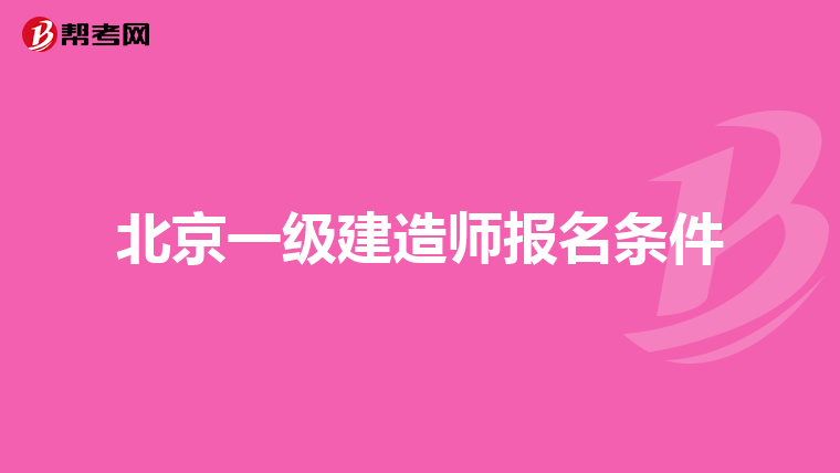 北京一级建造师报名条件