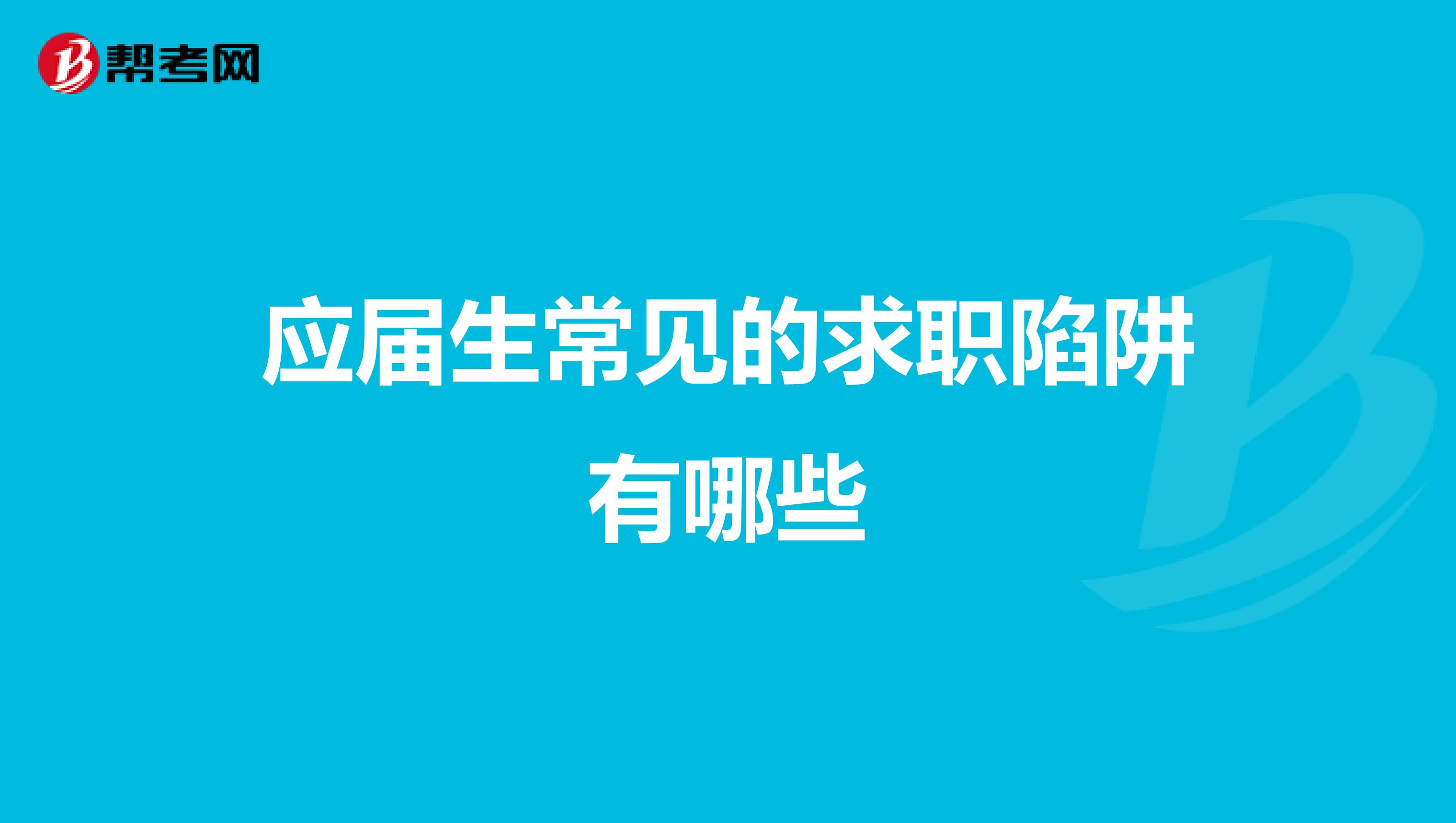 应届生常见的求职陷阱有哪些