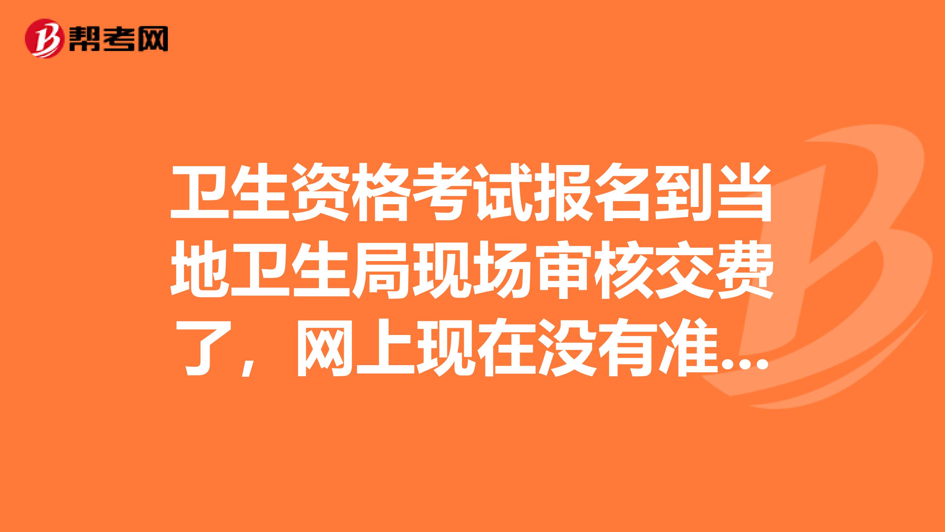 衛生資格考試報名到當地衛生局現場審核交費了，網上現在沒有準考證信息，報名流程發現考點拒絕，怎么辦，急