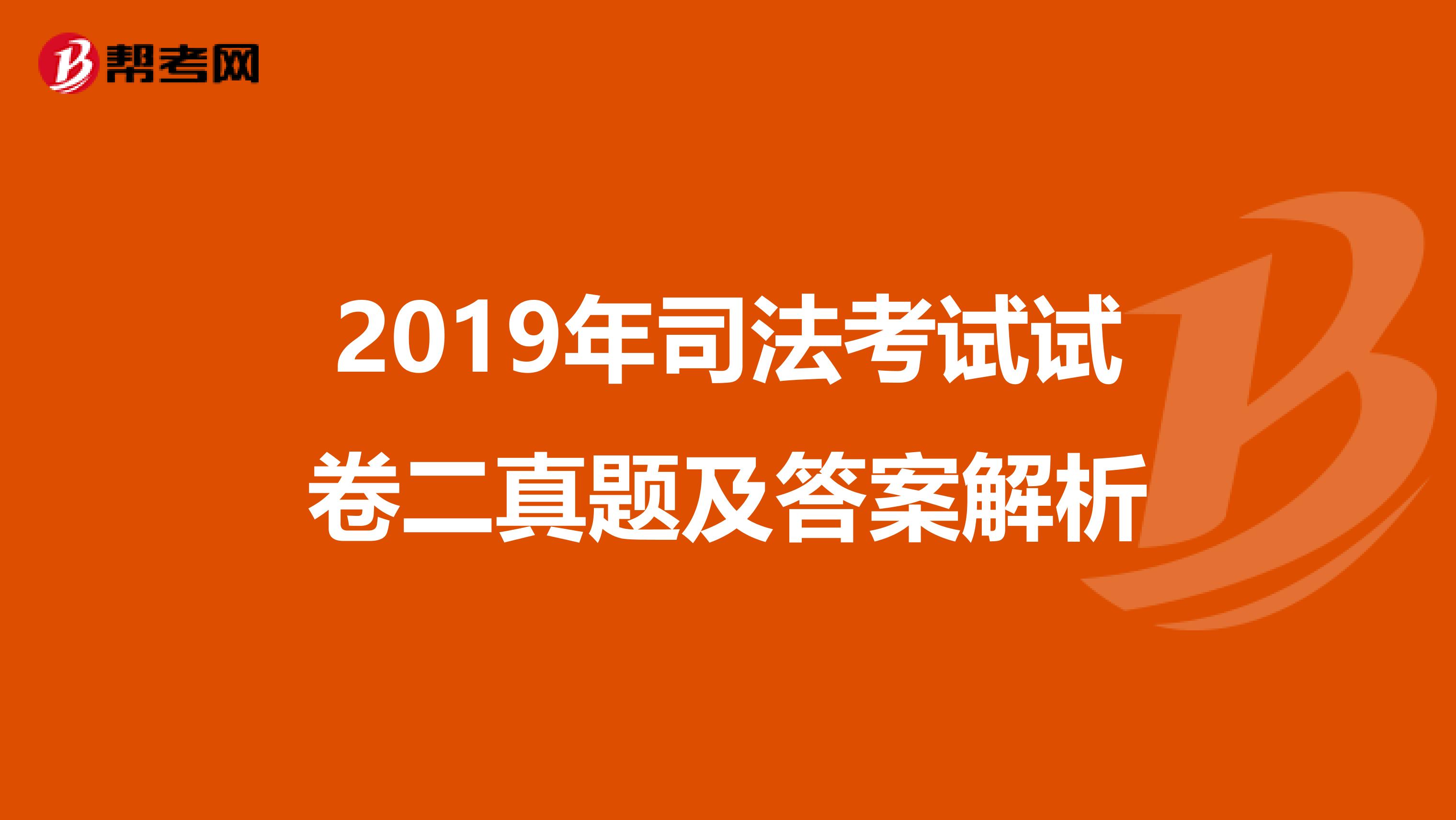 2019年司法考试试卷二真题及答案解析