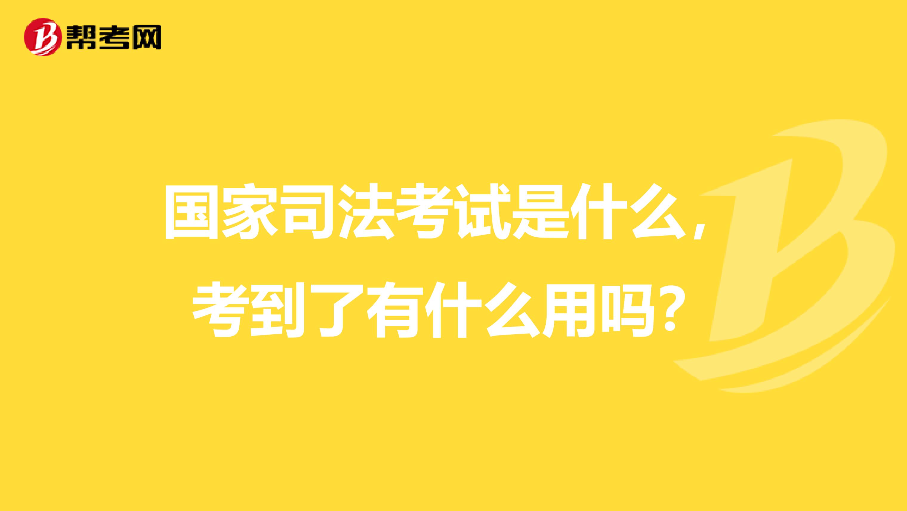 國家司法考試是什么，考到了有什么用嗎？